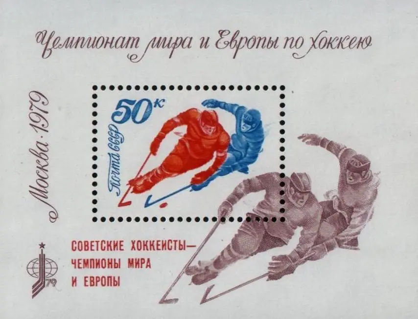 Блок. СССР 1979. Чемпионат мира и Европы по хоккею с шайбой. Надпечатка.