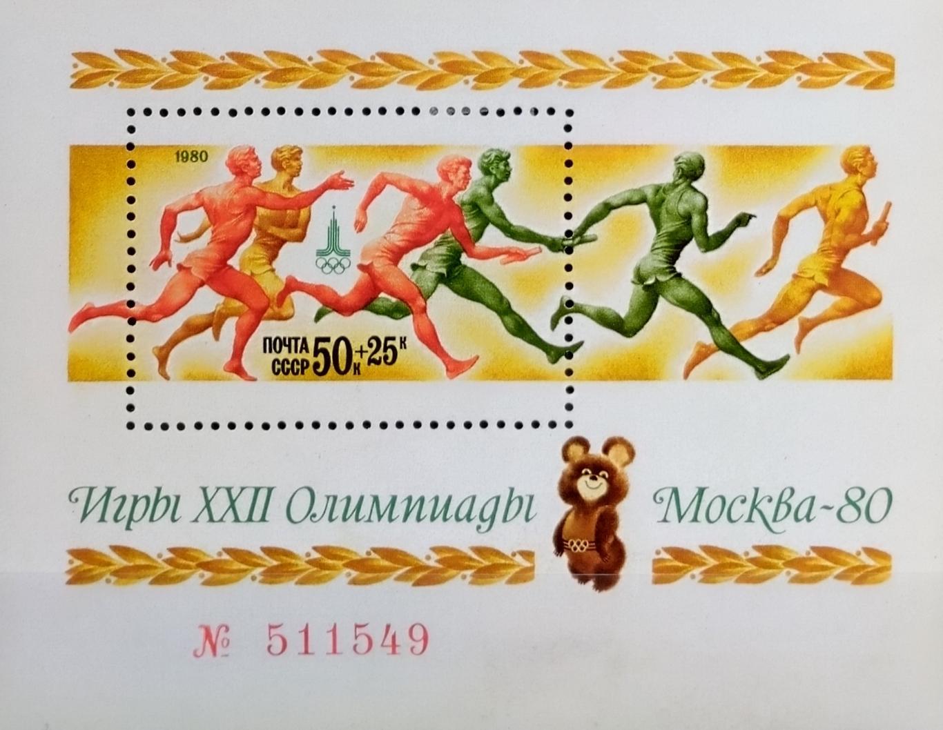 Блок. СССР 1980. Летние Олимпийские игры. Москва 1980. (1)