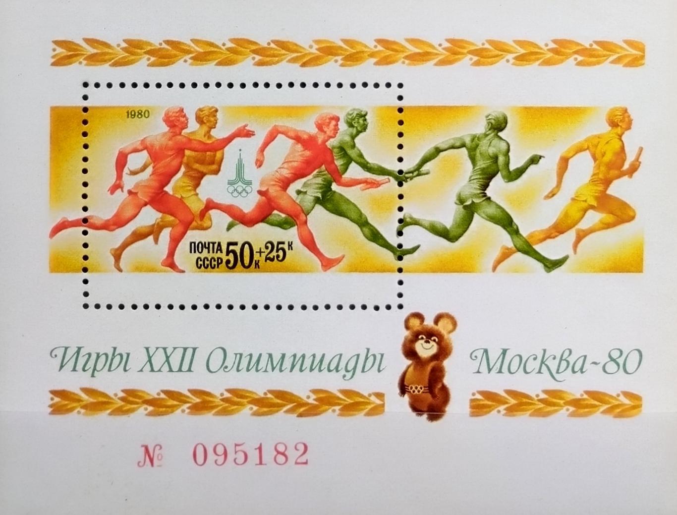 Блок. СССР 1980. Летние Олимпийские игры. Москва 1980. (2)