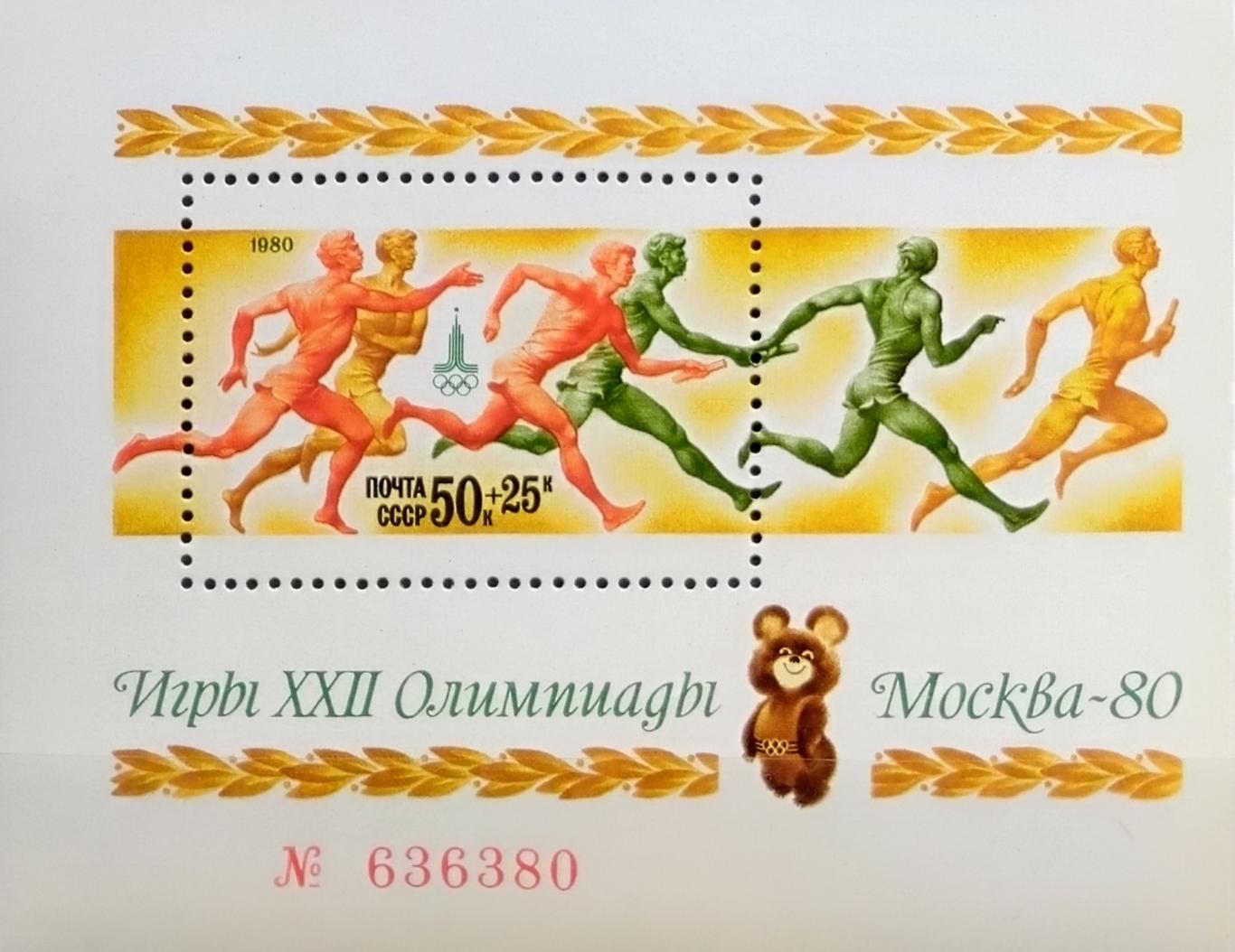 Блок. СССР 1980. Летние Олимпийские игры. Москва 1980. (2)