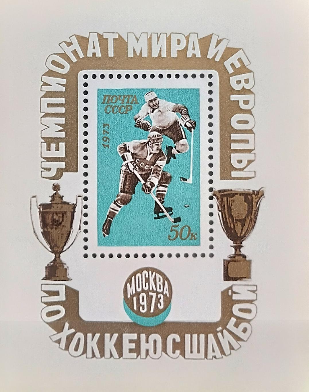 Блок. СССР 1973. Чемпионат мира и Европы по хоккею с шайбой.