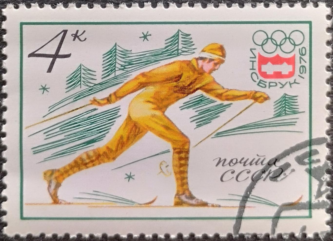 СССР 1976. Зимние Олимпийские игры Инсбрук 1976. Лыжные гонки. Гашеная.