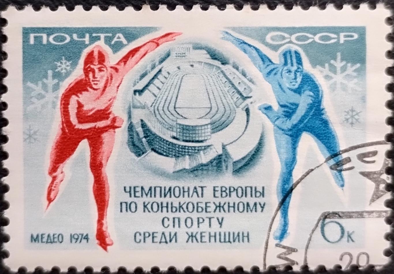 СССР 1974. Чемпионат Европы по конькобежному спорту. Гашеная.