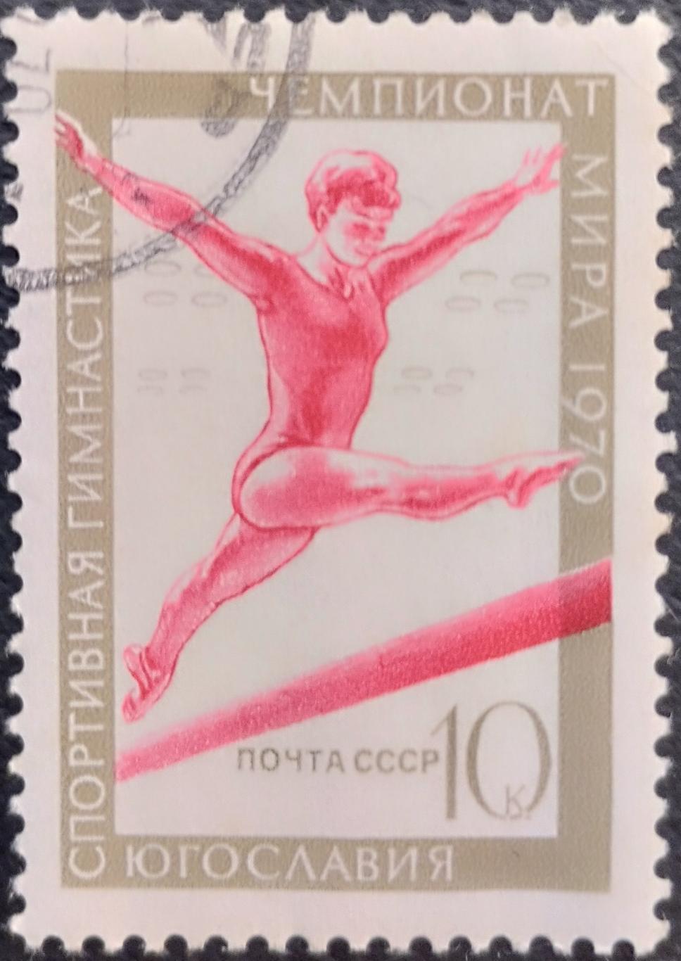 СССР 1970. Чемпионат мира по спортивной гимнастике. Гашеная.