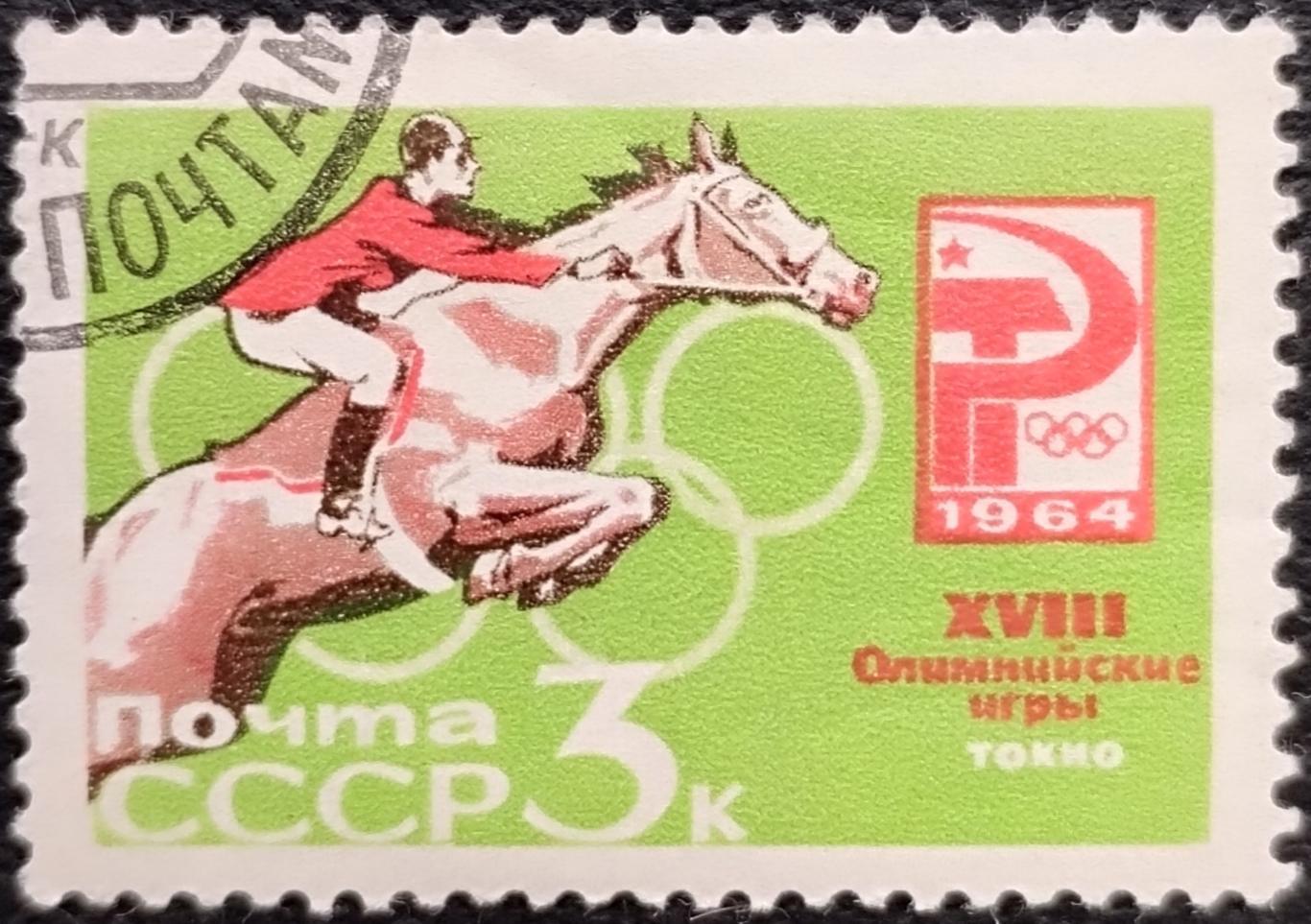 СССР 1964. Летние Олимпийские игры. Токио 1964. Скачки. Гашеная.