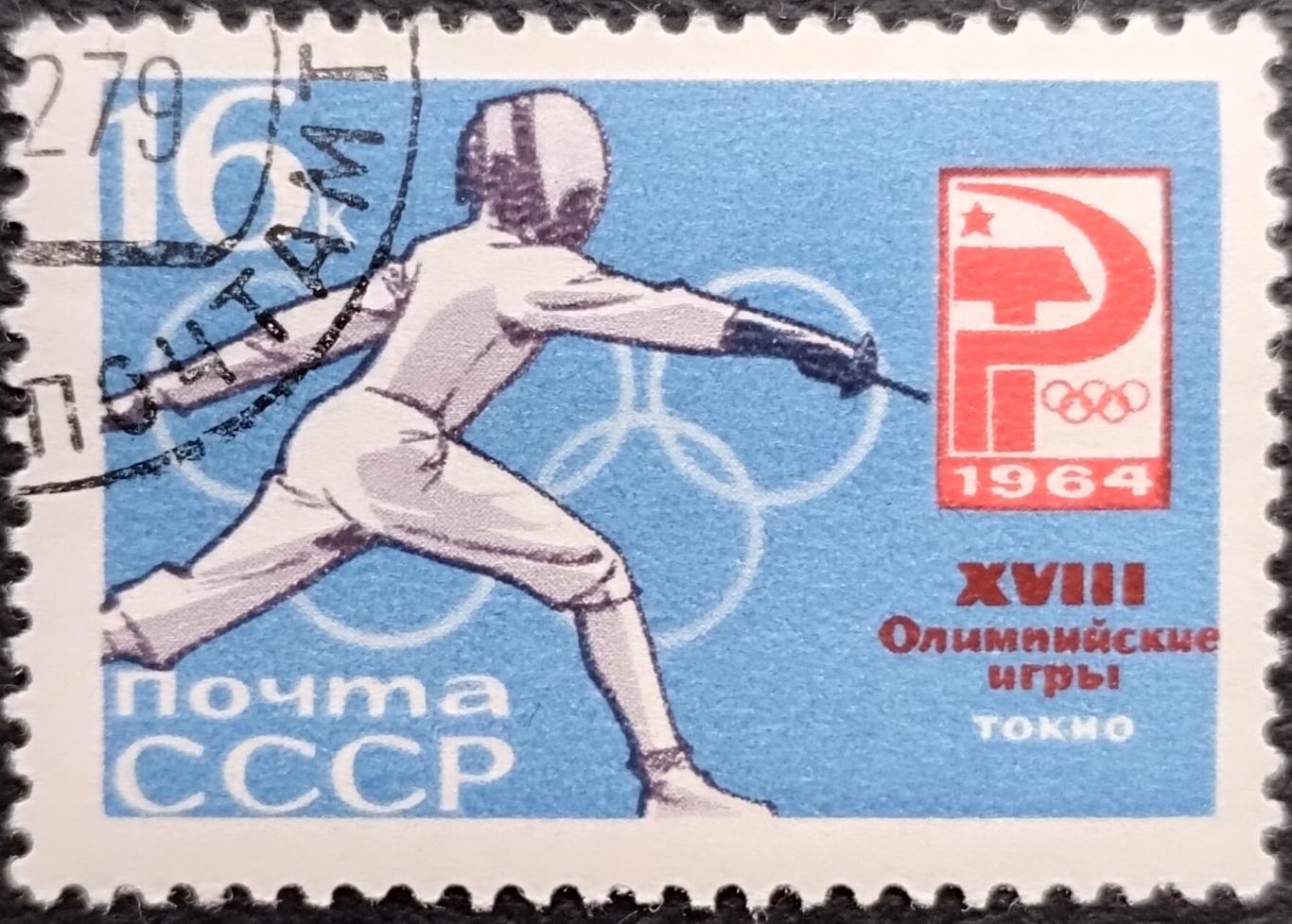 СССР 1964. Летние Олимпийские игры. Токио 1964. Фехтование. Гашеная.