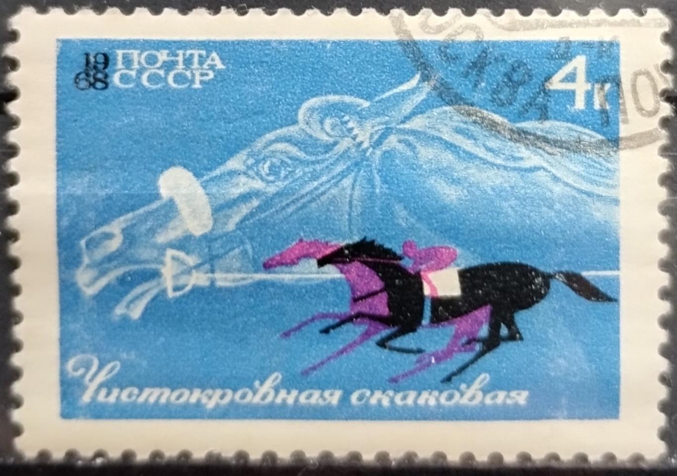 СССР 1968. Коневодство и конный спорт в СССР. Скаковая лошадь. Гашеная.