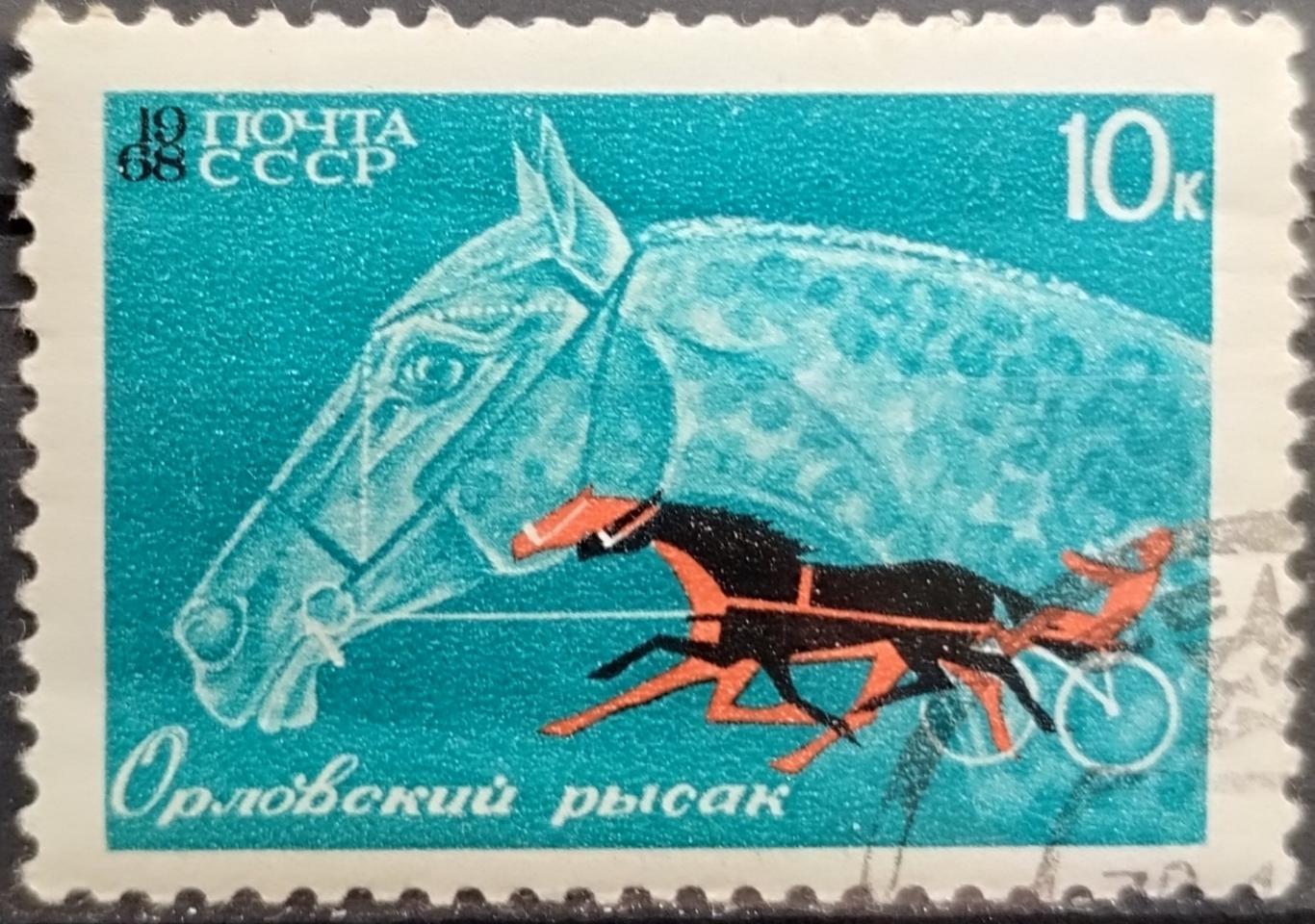 СССР 1968. Коневодство и конный спорт в СССР. Орловский рысак. Гашеная.