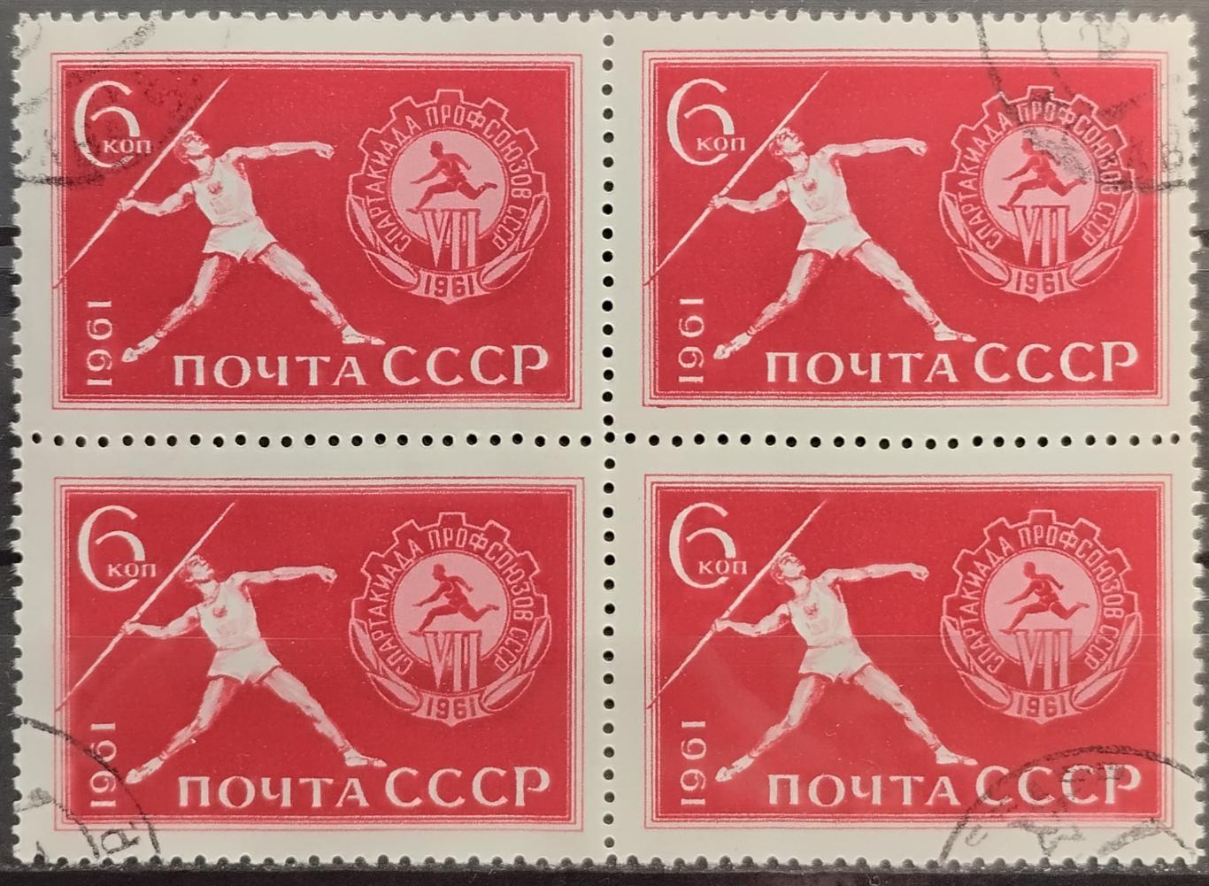 СССР 1961. Спартакиада профсоюзов СССР. Метание копья. Гашеная. Квартблок.