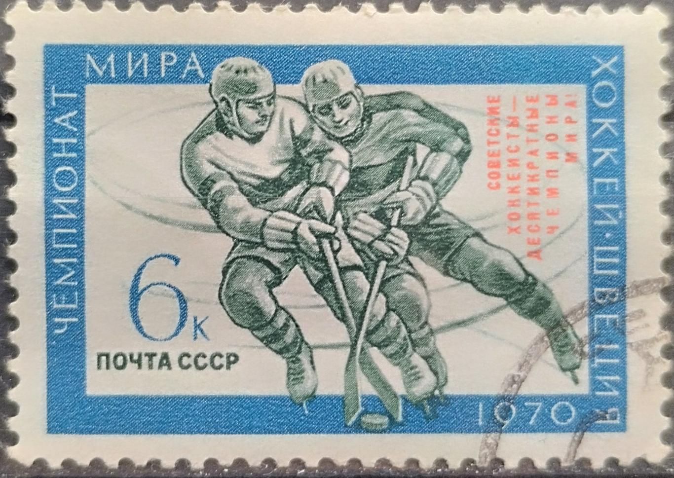 СССР 1970. Советские хоккеисты - чемпионы мира. Гашеная.