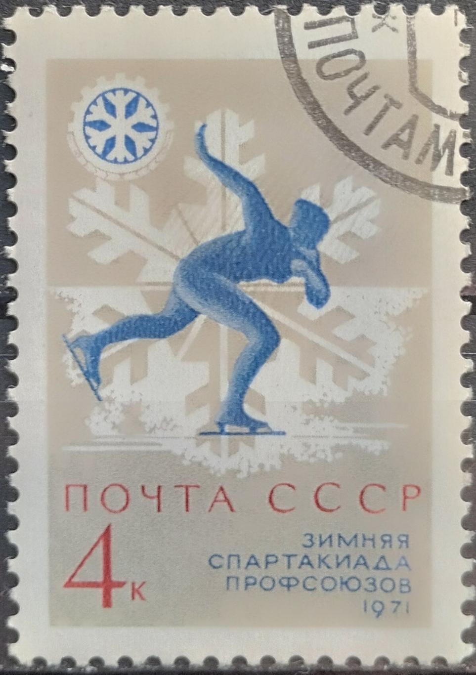 СССР 1970. VII зимняя Спартакиада профсоюзов СССР. Конькобежный спорт. Гашеная.