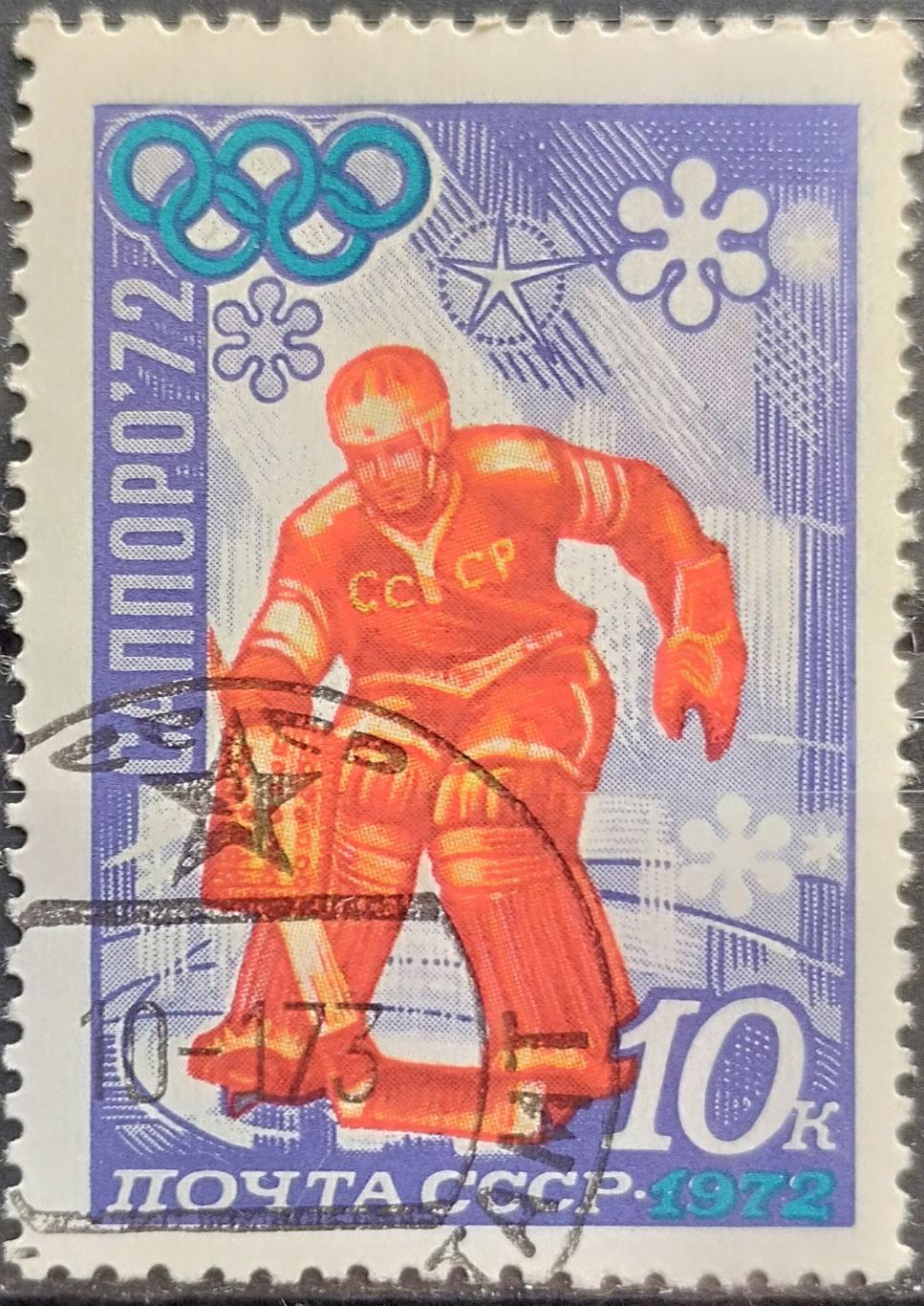 СССР 1972. Зимние Олимпийские игры. Саппоро 1972. Гашеная.