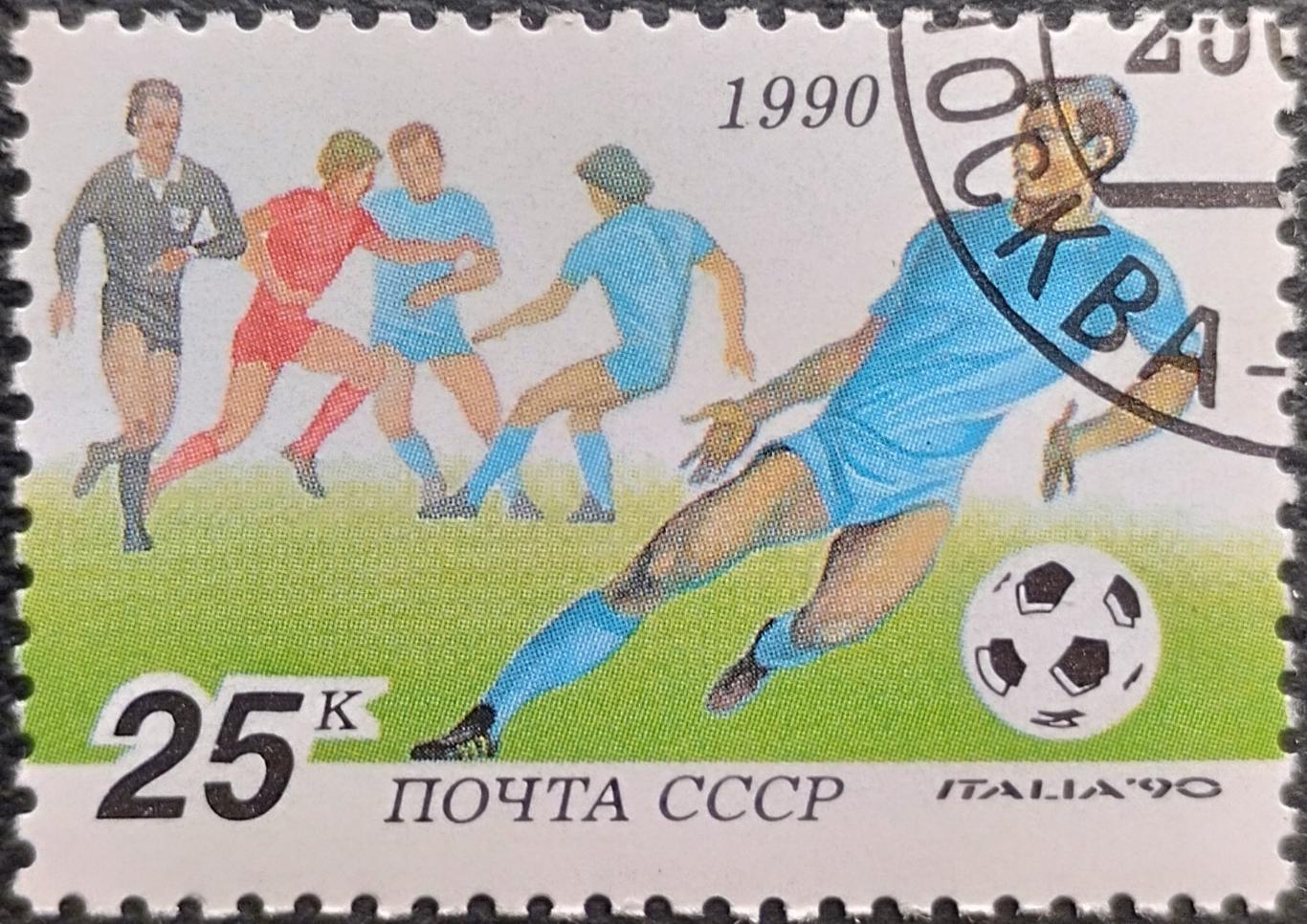 СССР 1990. 6211. Чемпионат мира по футболу. Италия 1990. Гашеная.