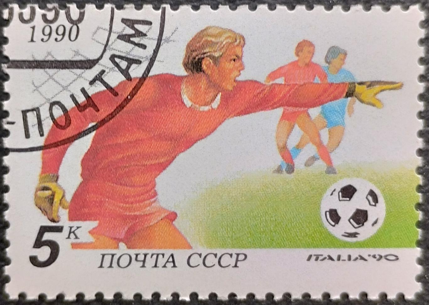 СССР 1990. 6208. Чемпионат мира по футболу. Италия 1990. Гашеная.