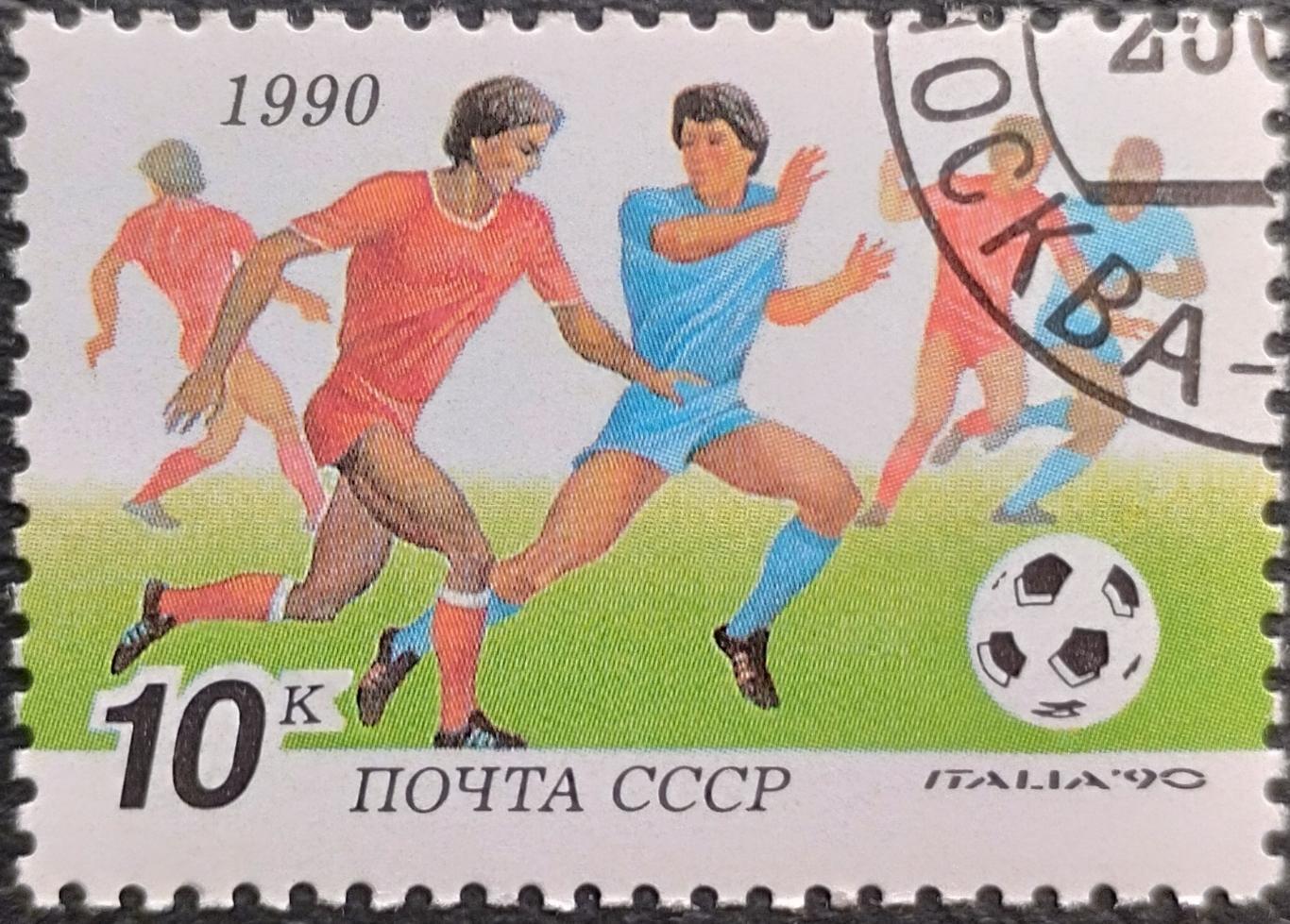 СССР 1990. 6209. Чемпионат мира по футболу. Италия 1990. Гашеная.