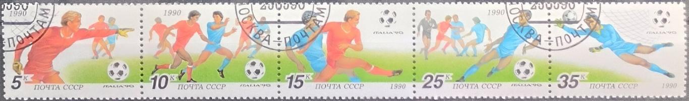 СССР 1990. Чемпионат мира по футболу. Италия 1990. Сцепка 5 марок. Гашеная.