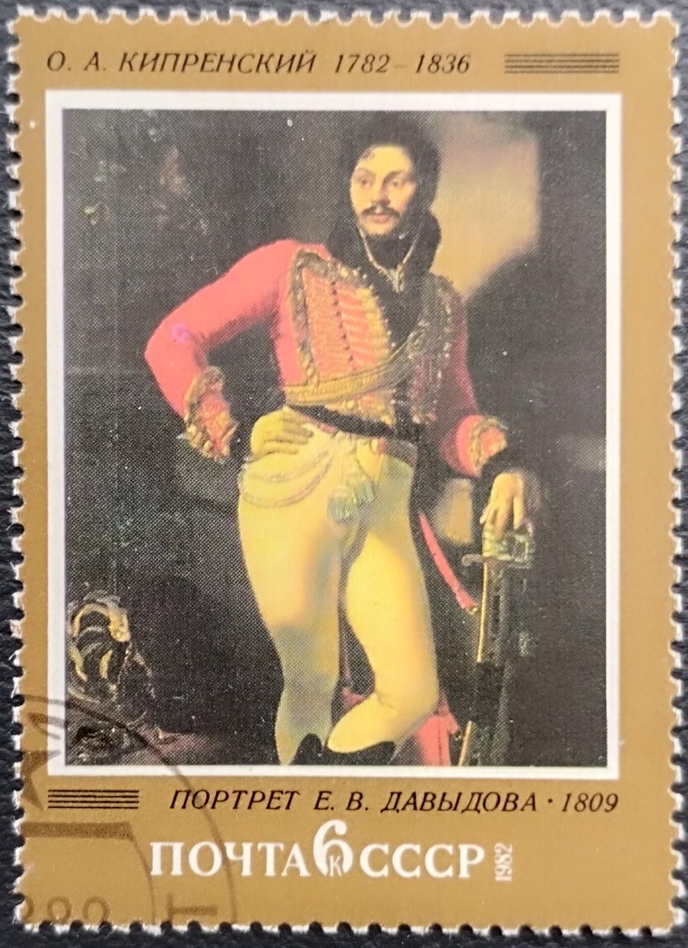 СССР 1982. Русская живопись. О.Кипренский. Портрет Е.В.Давыдова. Гашеная.