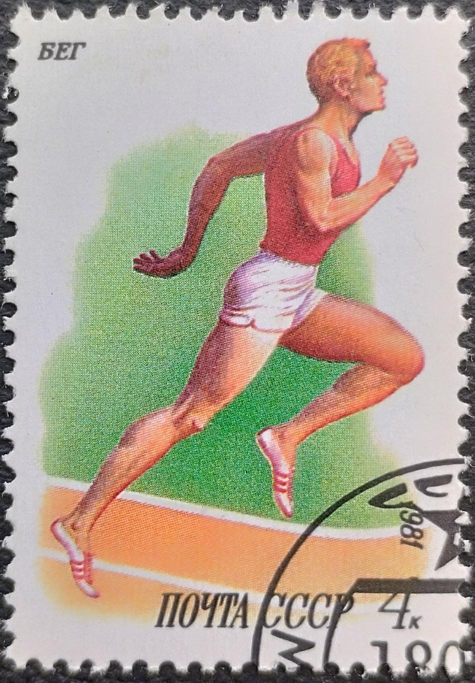 СССР 1981. Спорт в СССР. Бег. Гашеная.