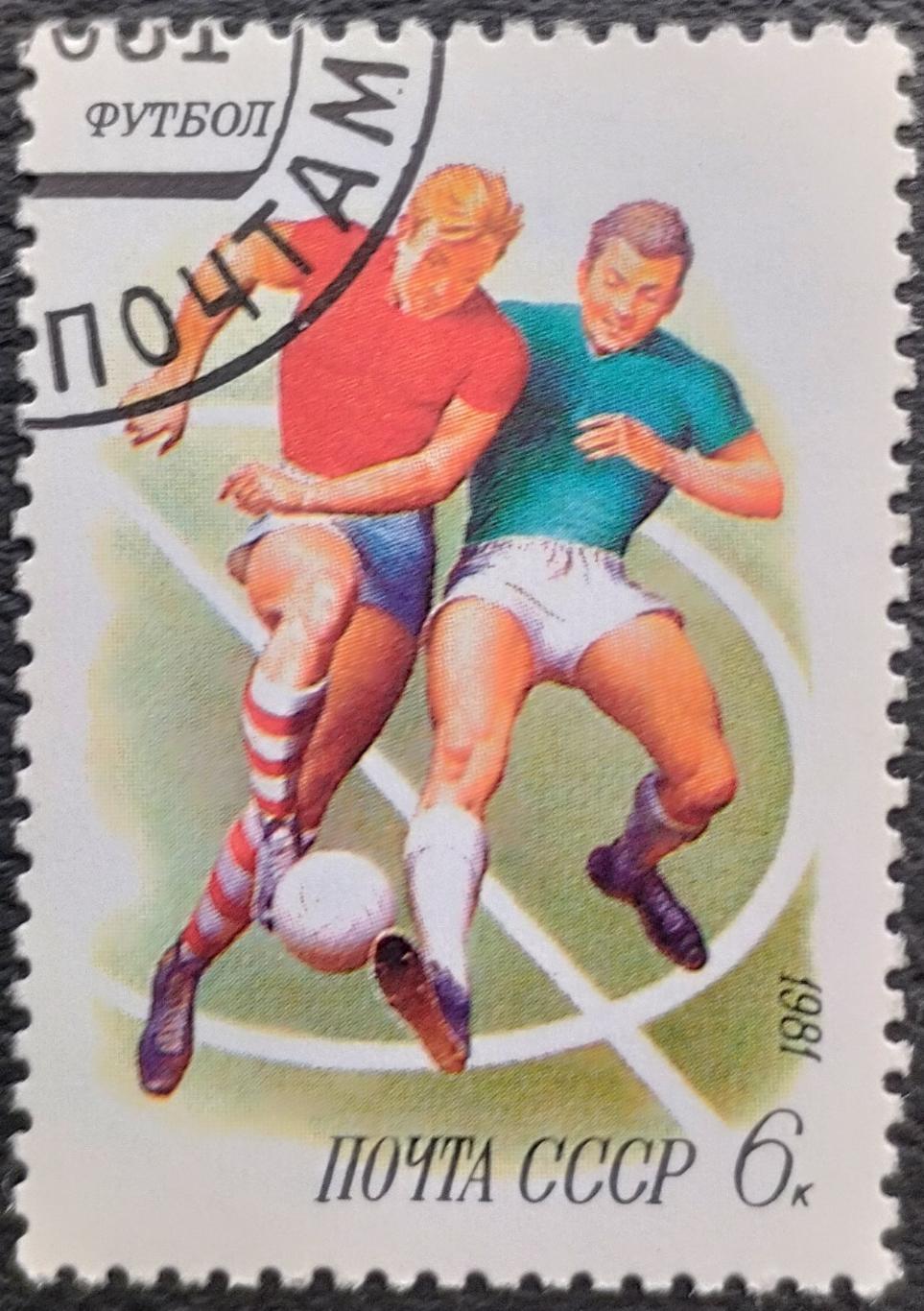 СССР 1981. Спорт в СССР. Футбол. Гашеная.