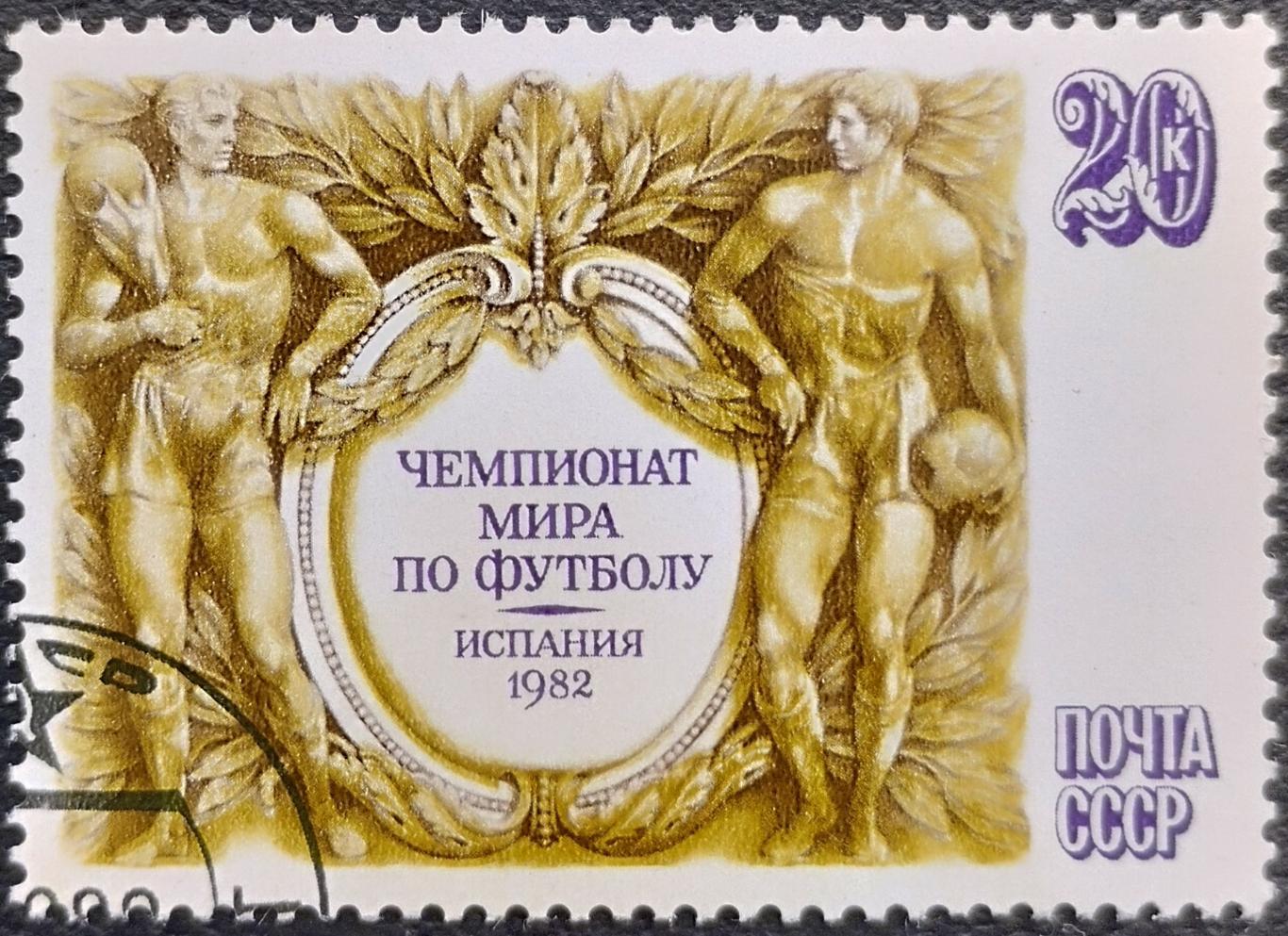 СССР 1982. Чемпионат мира по футболу в Испании. Гашеная.