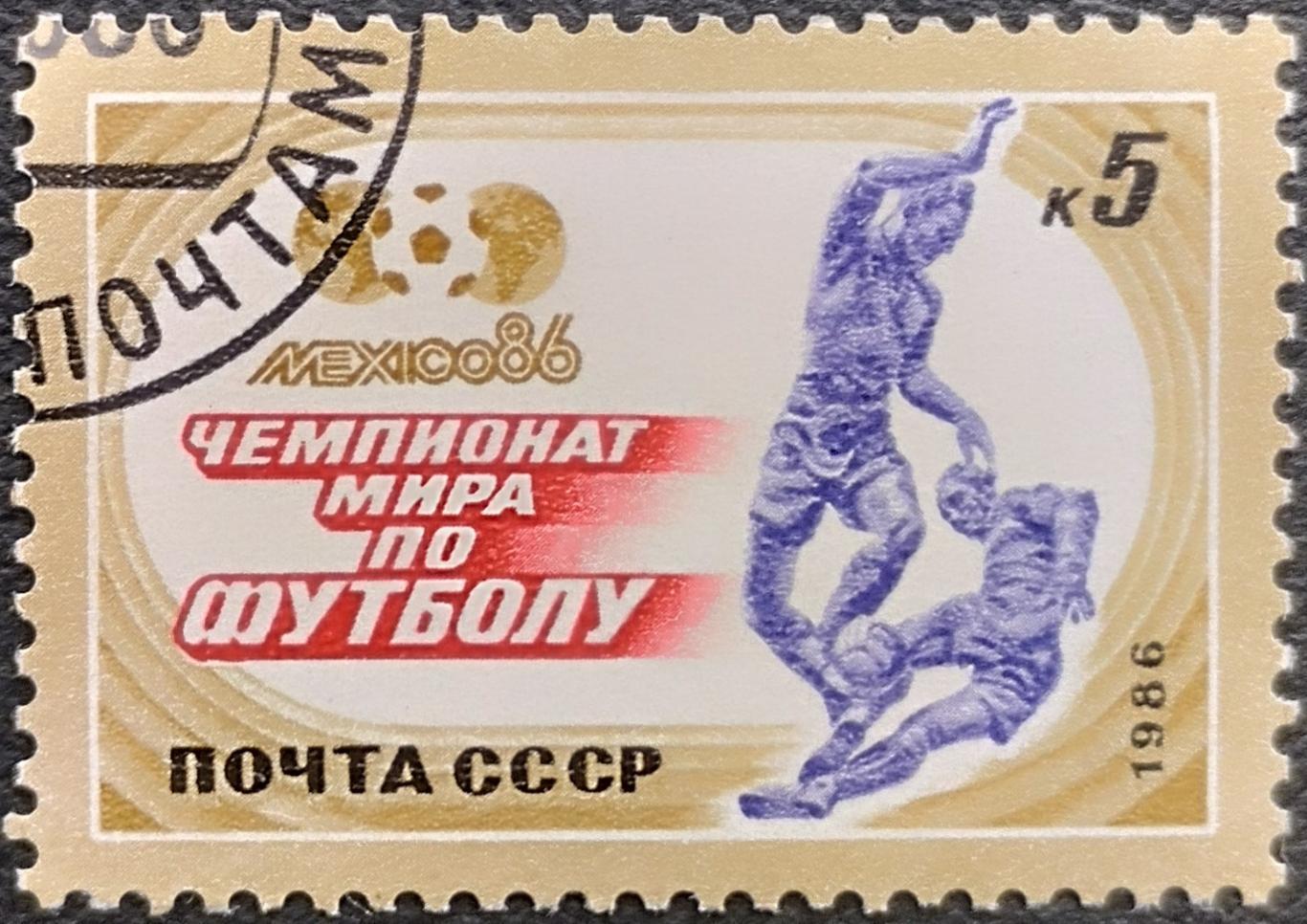 СССР 1986. 5733. Чемпионат мира по футболу. Мексика 1986. Гашеная.