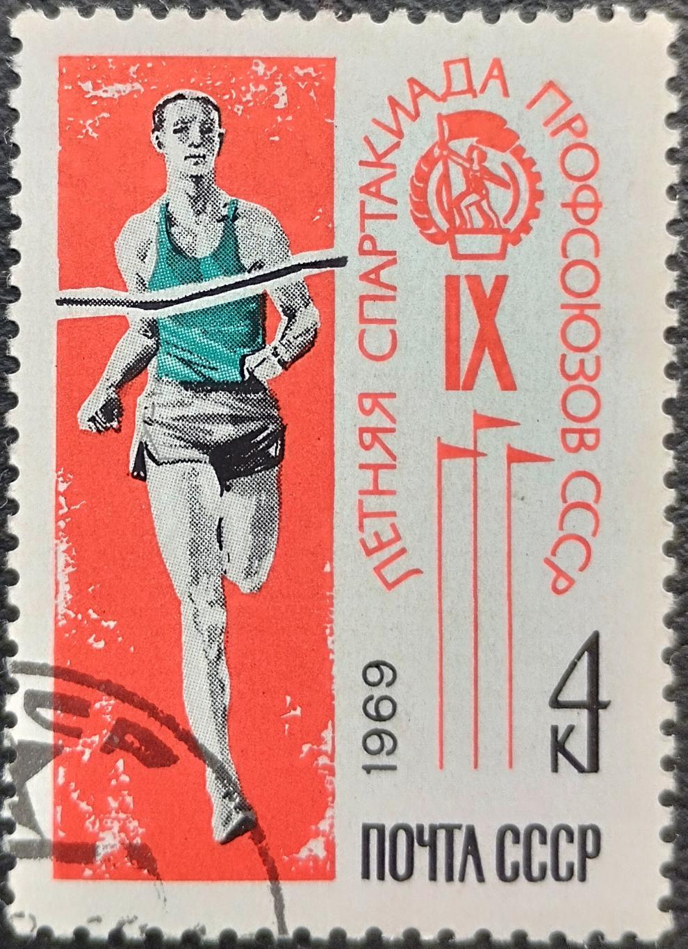 СССР 1969. IX летняя Спартакиада профсоюзов СССР. Бегун. Гашеная.