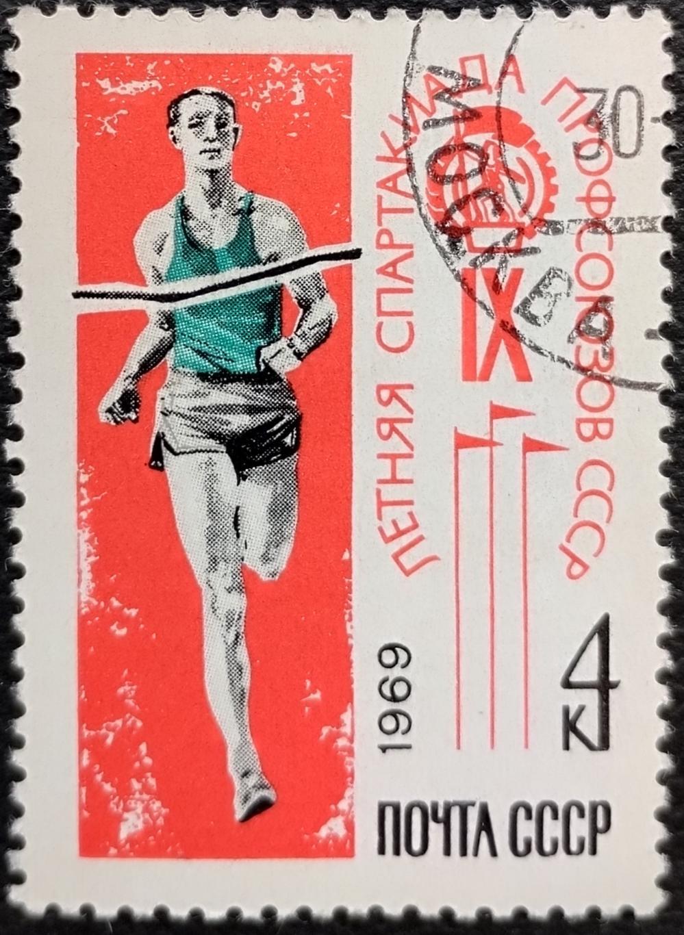 СССР 1969. IX летняя Спартакиада профсоюзов СССР. Бегун. Гашеная.