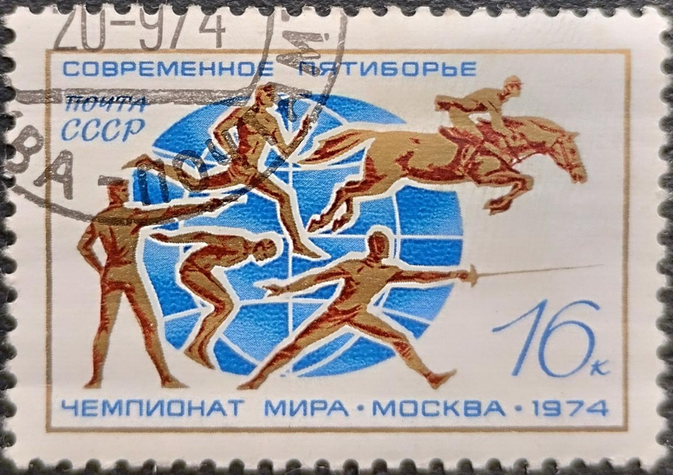 СССР 1974. ХХ чемпионат мира по современному пятиборью. Гашеная.