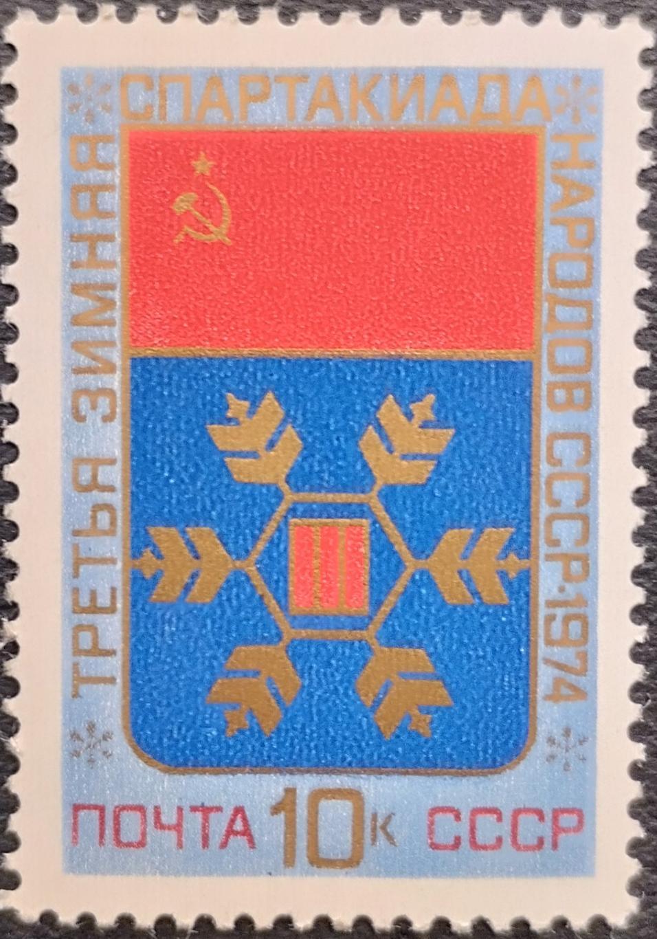 СССР 1974. III зимняя Спартакиада народов СССР.