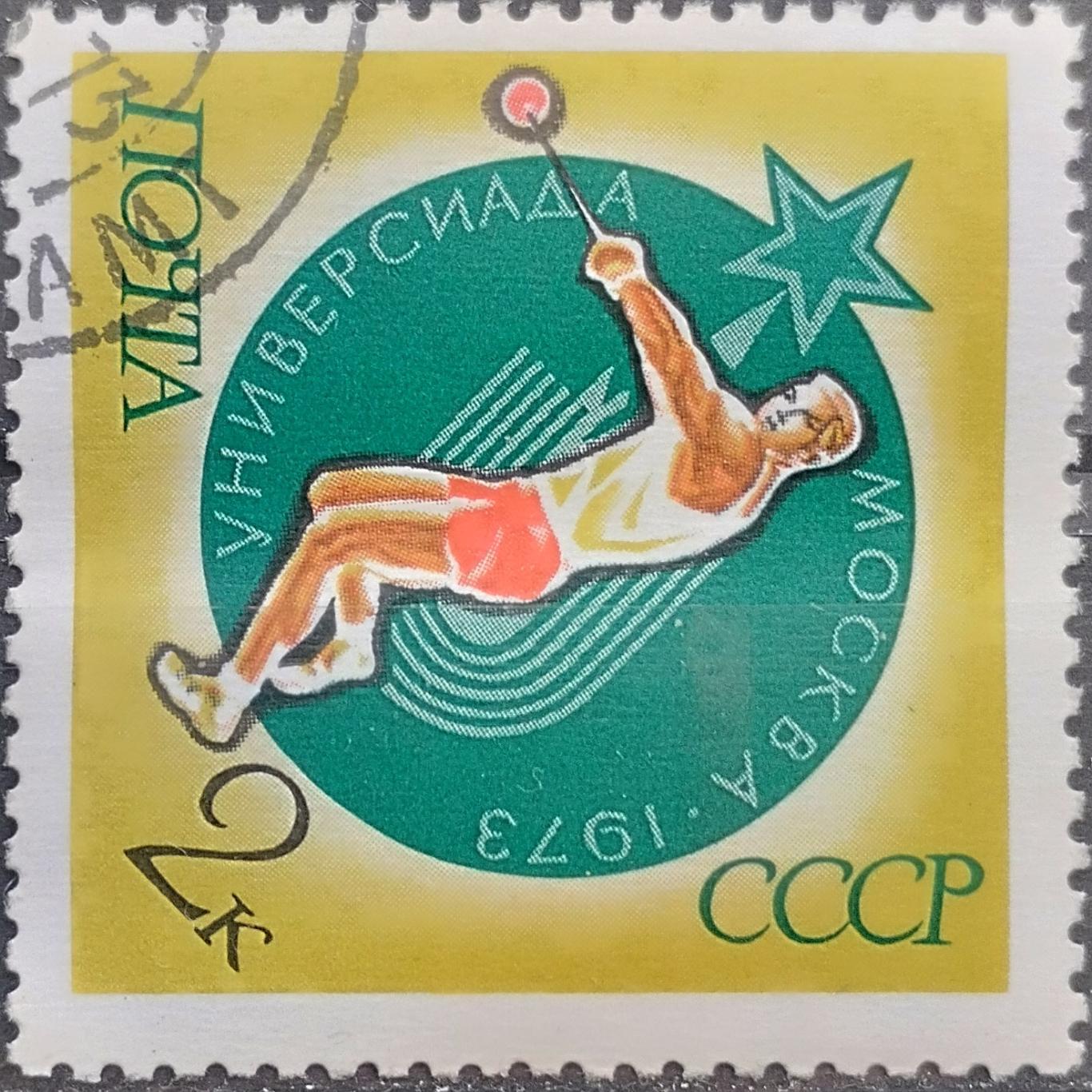 СССР 1973. Универсиада. Метание молота. Гашеная.