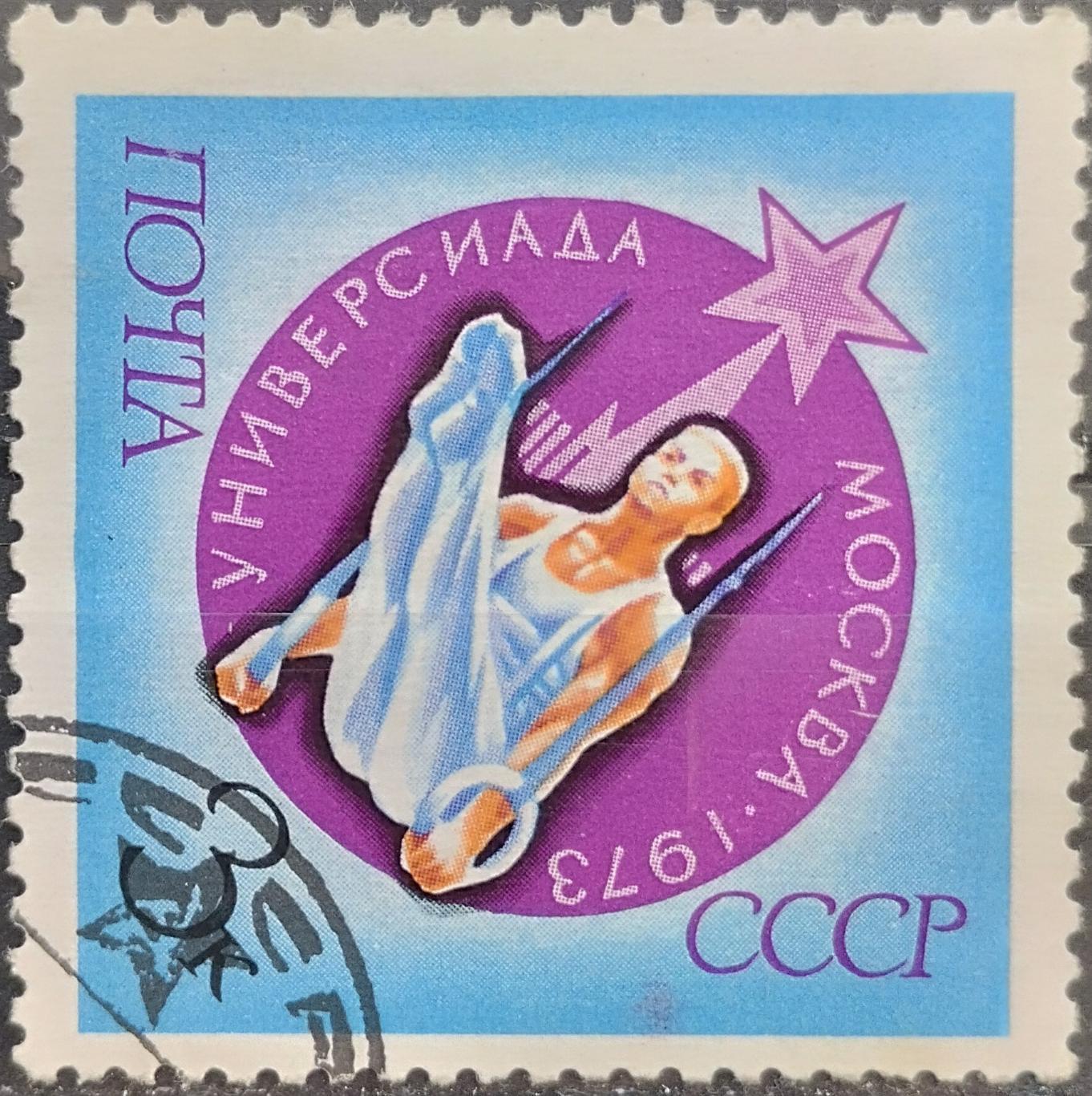 СССР 1973. Универсиада. Спортивная гимнастика. Гашеная.