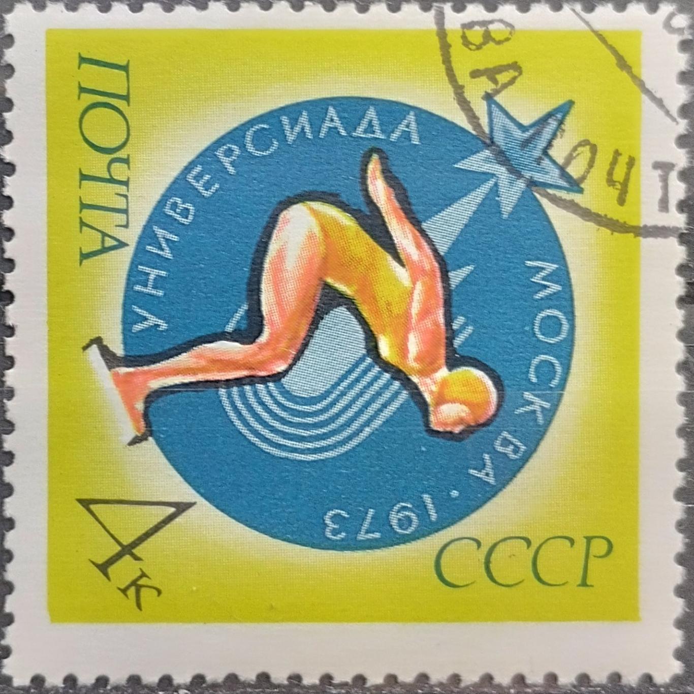 СССР 1973. Универсиада. Плавание. Гашеная.