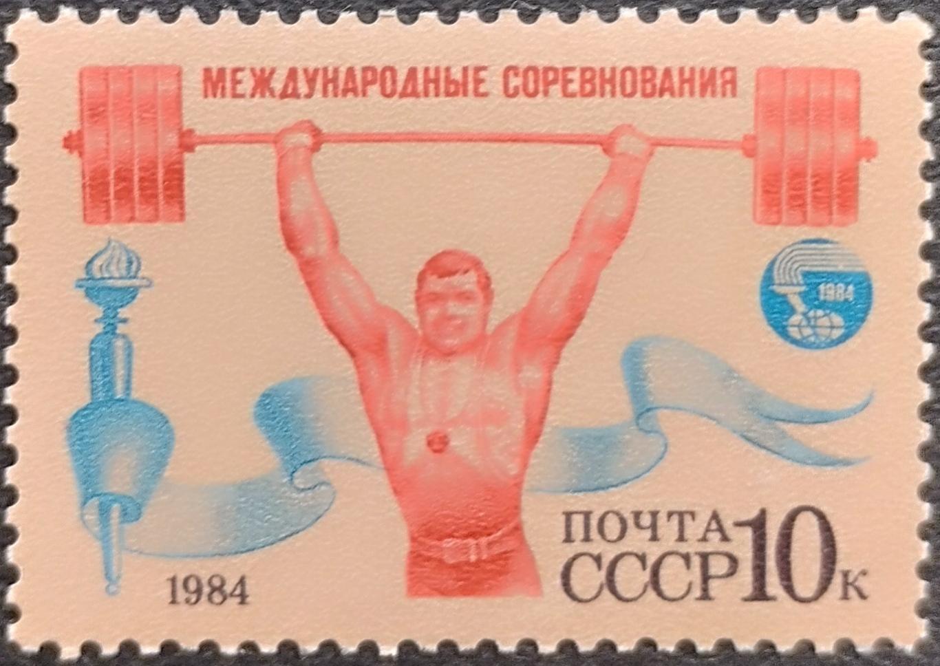 СССР 1984. Международные спортивные соревнования Дружба-84. Тяжелая атлетика.