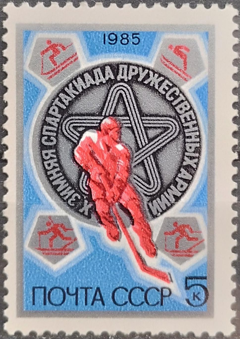 СССР 1985.Х зимняя Спартакиада дружественных армий.