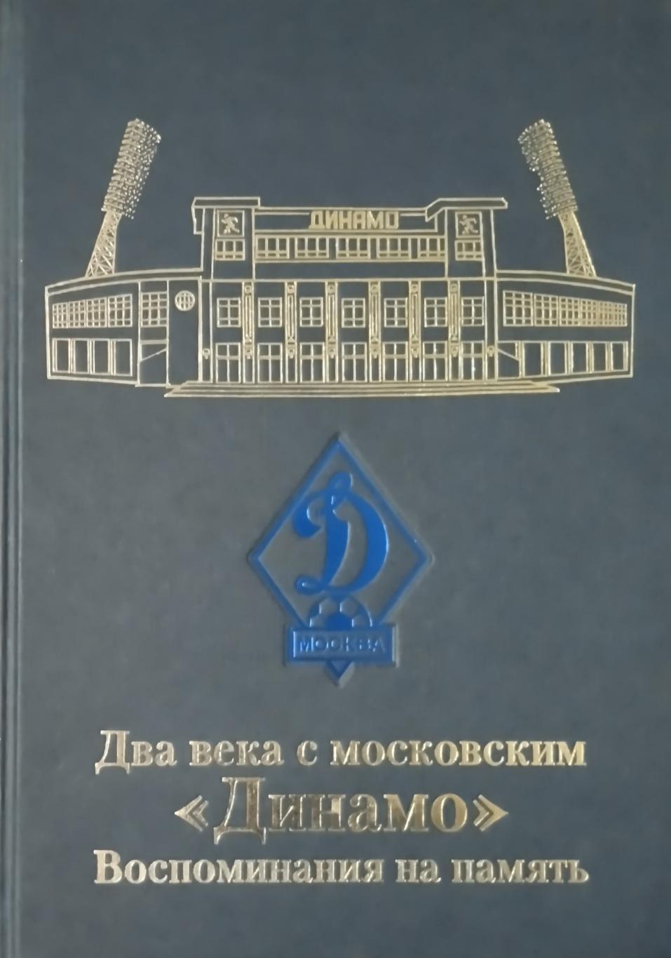 Два века с московским Динамо. Воспоминания на память. 2008. 624 стр.