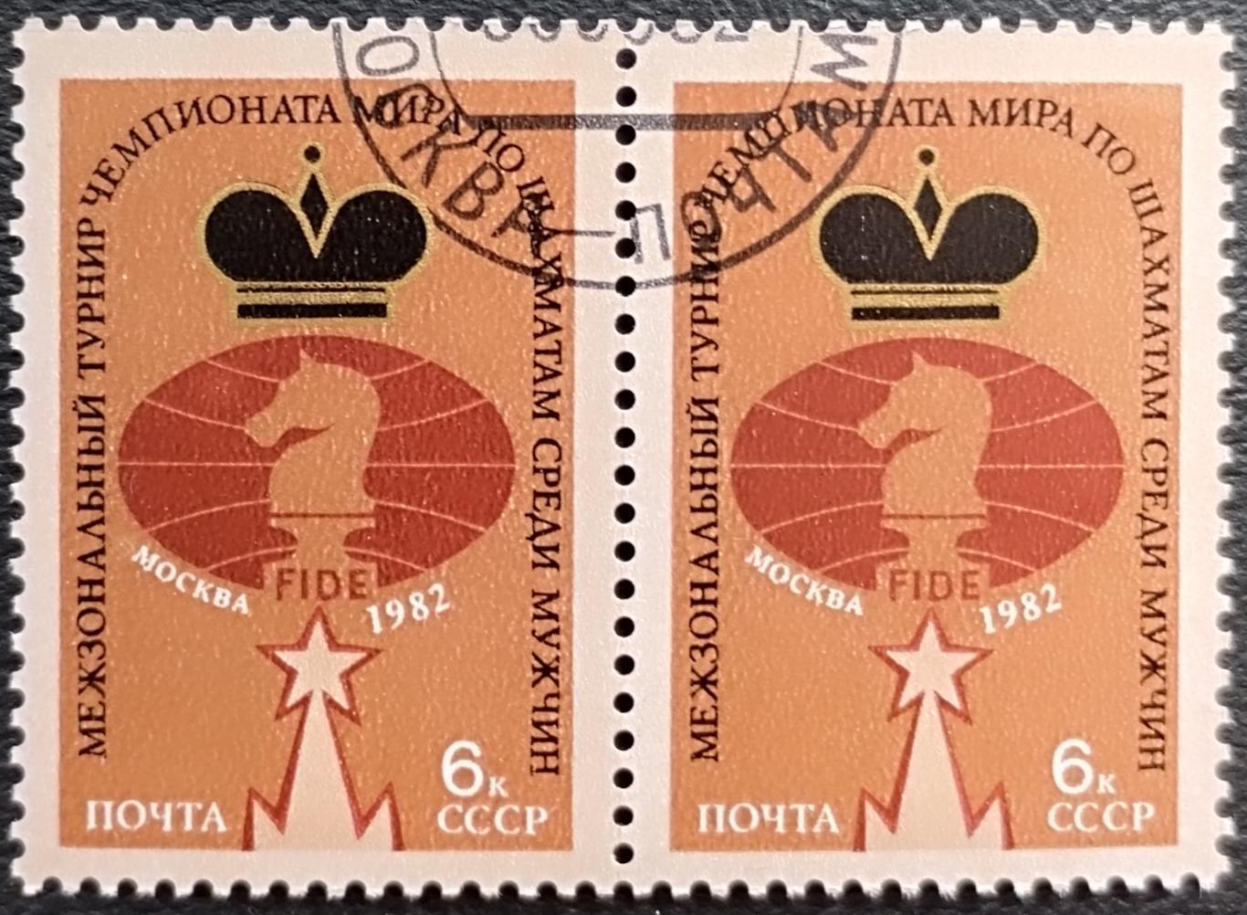 СССР 1982 Чемпионат мира по шахматам среди мужчин. Гашеная. Пара.