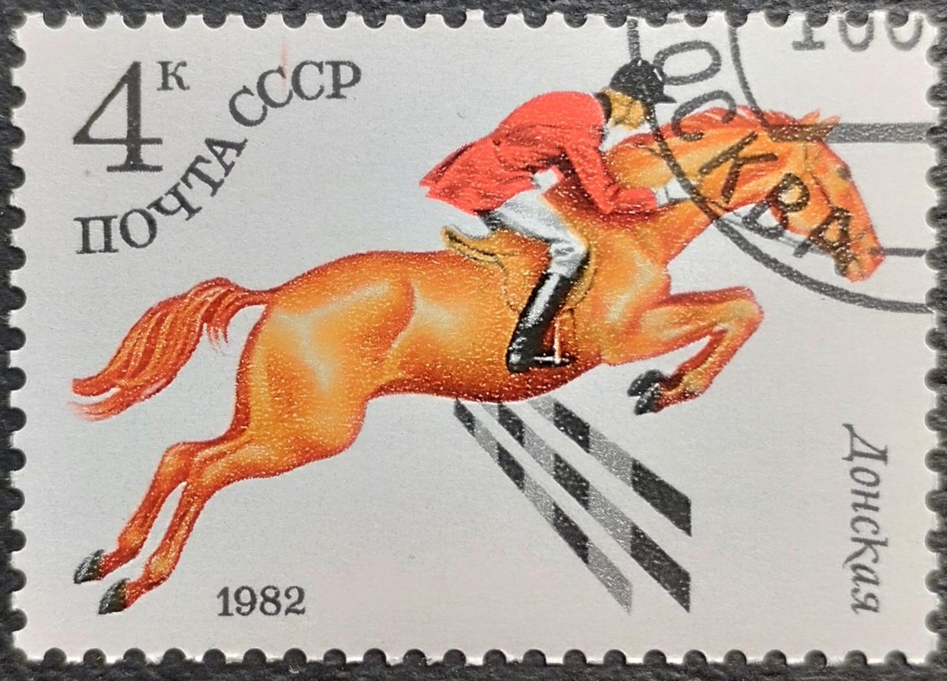 СССР 1982. Конный спорт. Донская. Гашеная.