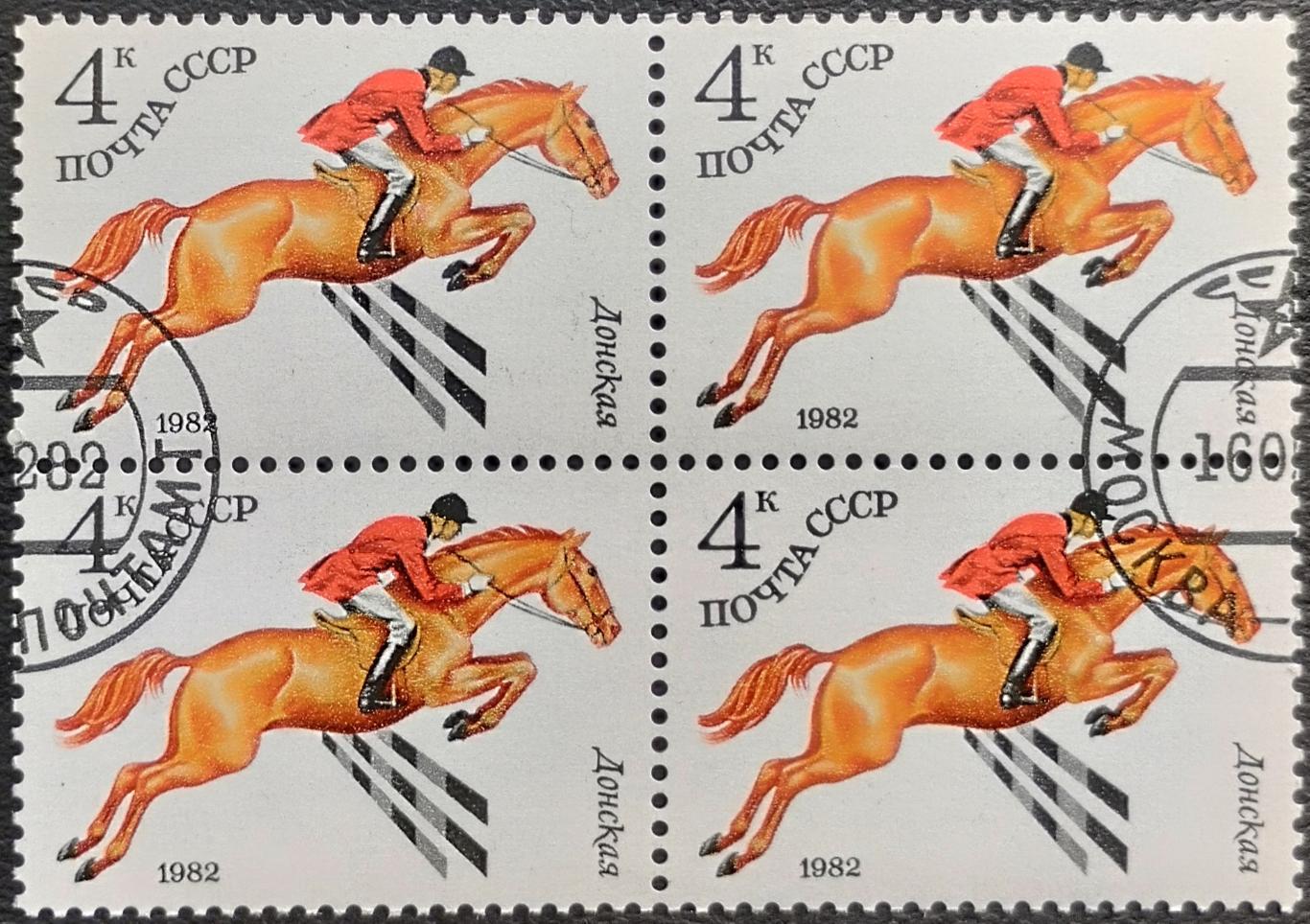 СССР 1982. Конный спорт. Донская. Гашеная. Квартблок.