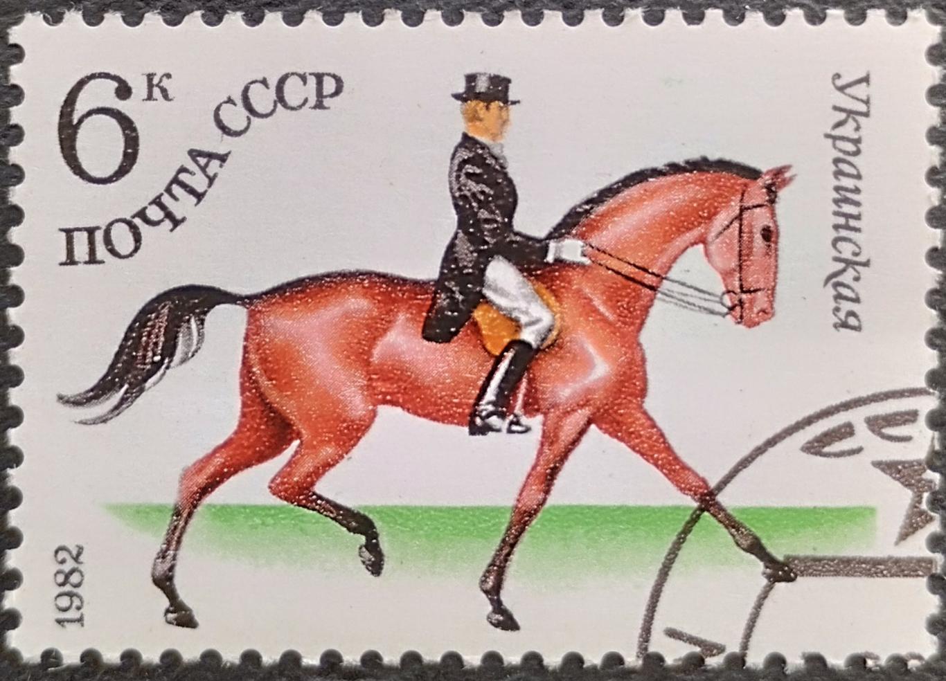 СССР 1982. Конный спорт. Украинская. Гашеная.