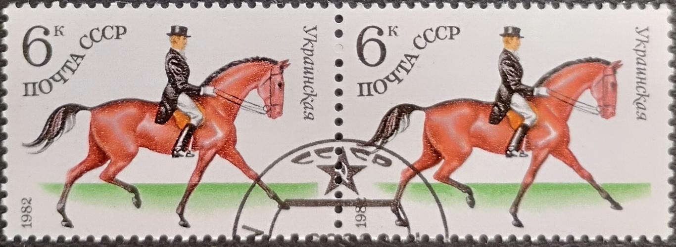 СССР 1982. Конный спорт. Украинская. Гашеная. Пара.