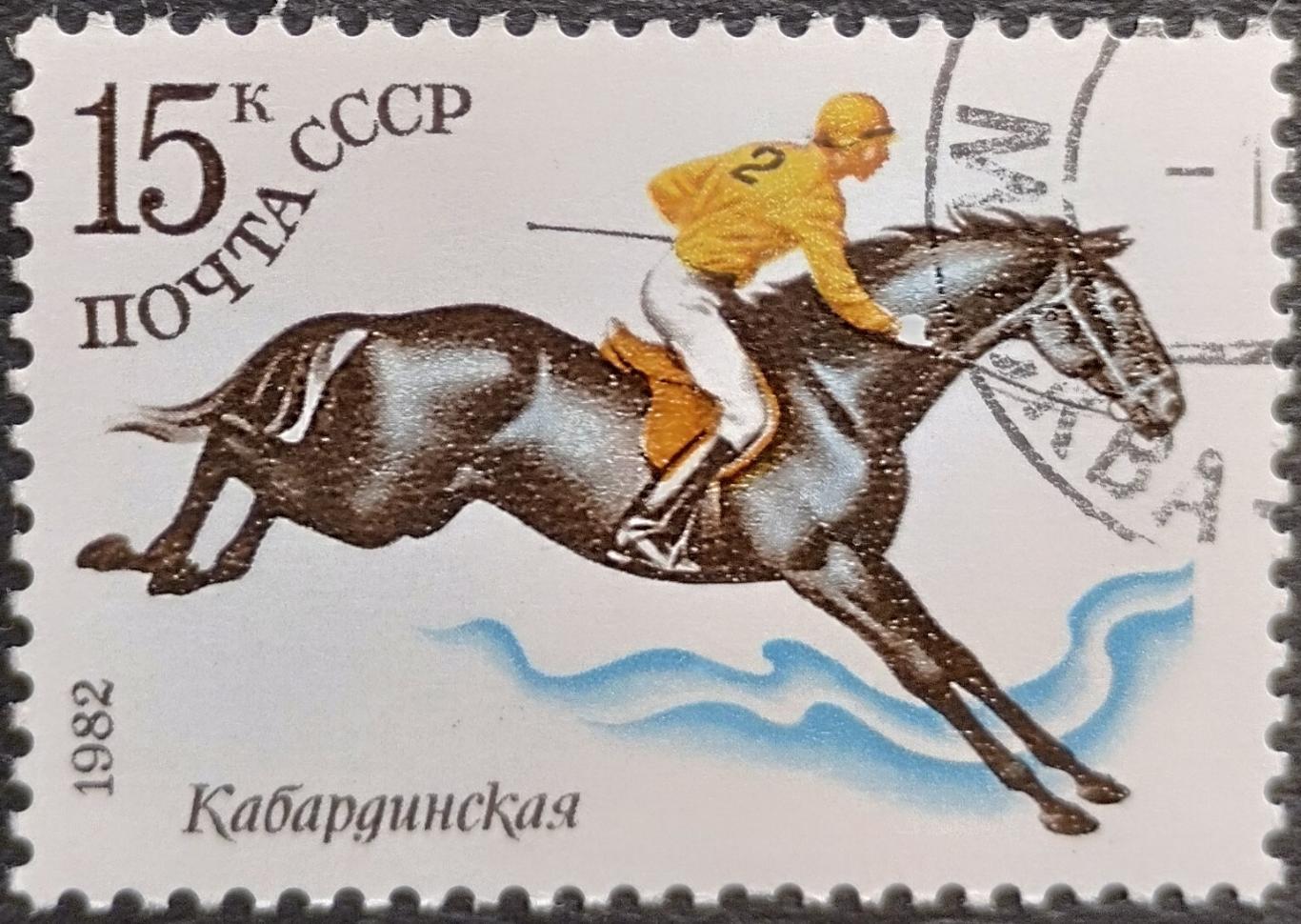 СССР 1982. Конный спорт. Кабардинская. Гашеная.