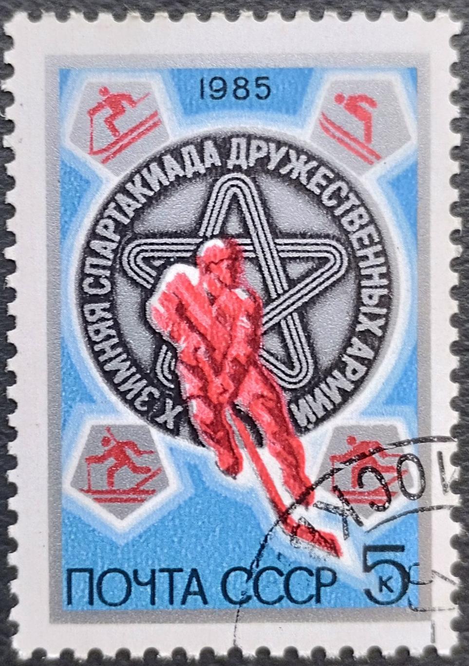 СССР 1985. Х зимняя Спартакиада дружественных армий. Гашеная.