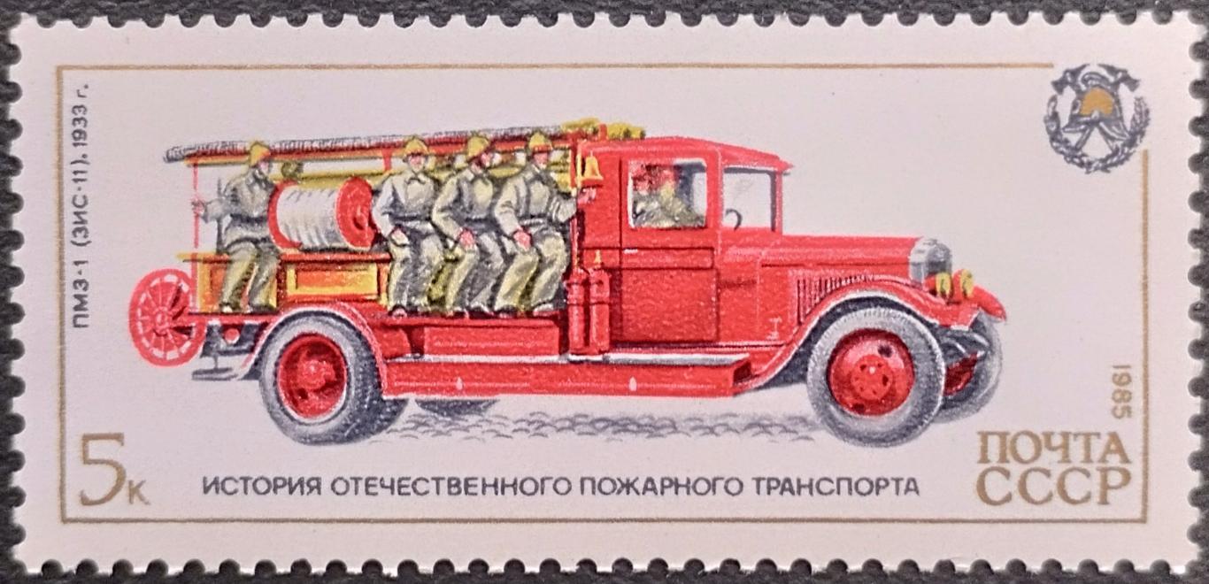 СССР 1985. История отечественного пожарного транспорта. ПМЗ-1.