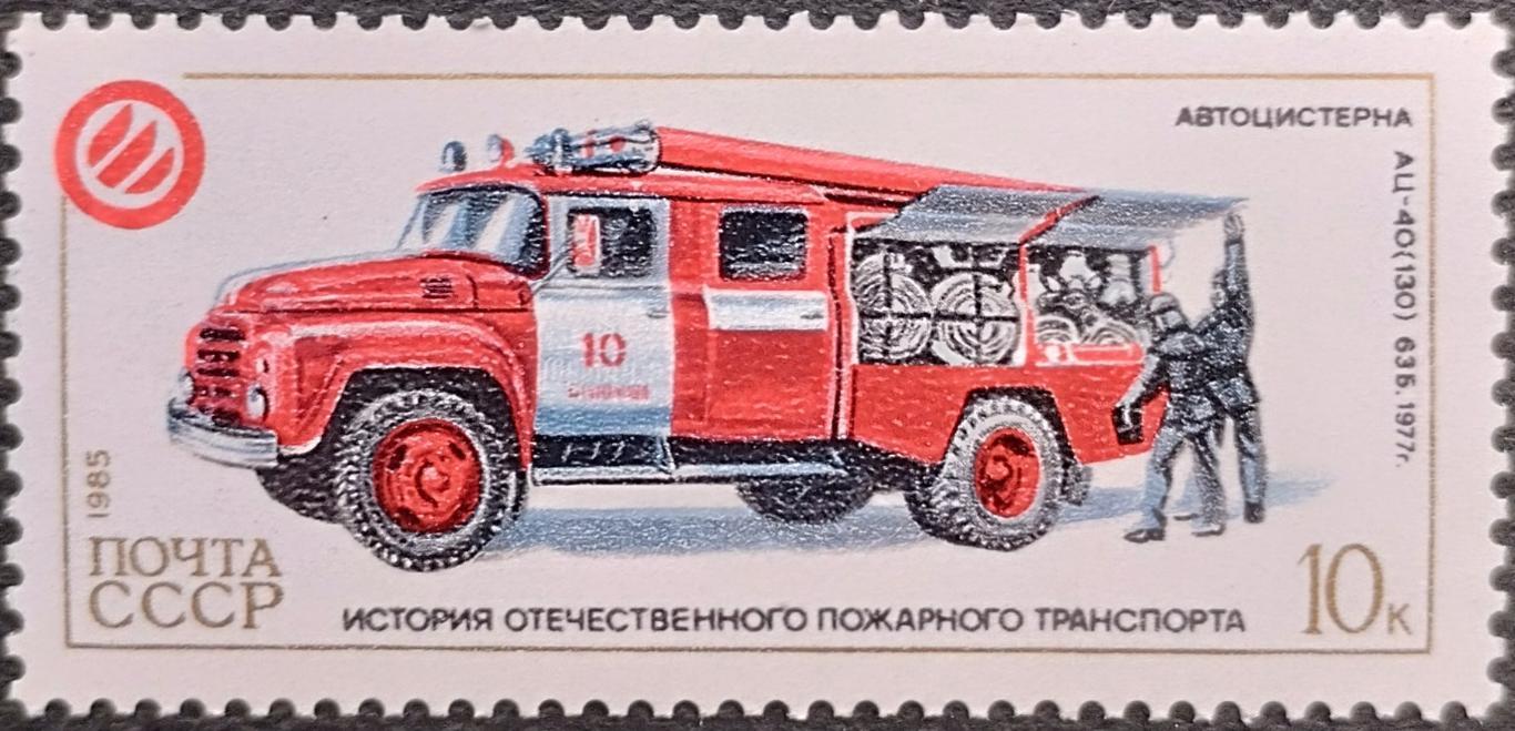 СССР 1985. История отечественного пожарного транспорта. Автоцистерна АЦ-40 63Б.