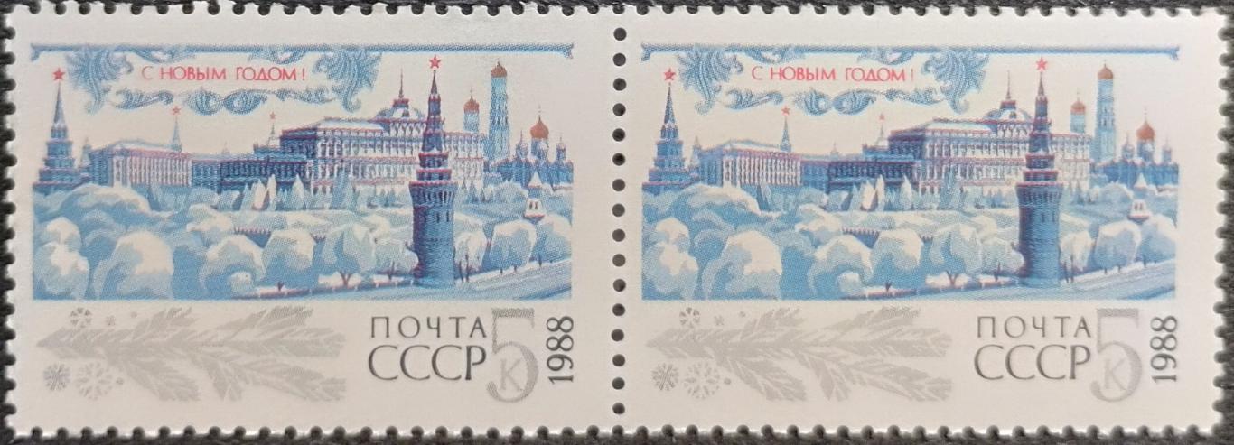 СССР 1987. С Новым Годом 1988. Пара.