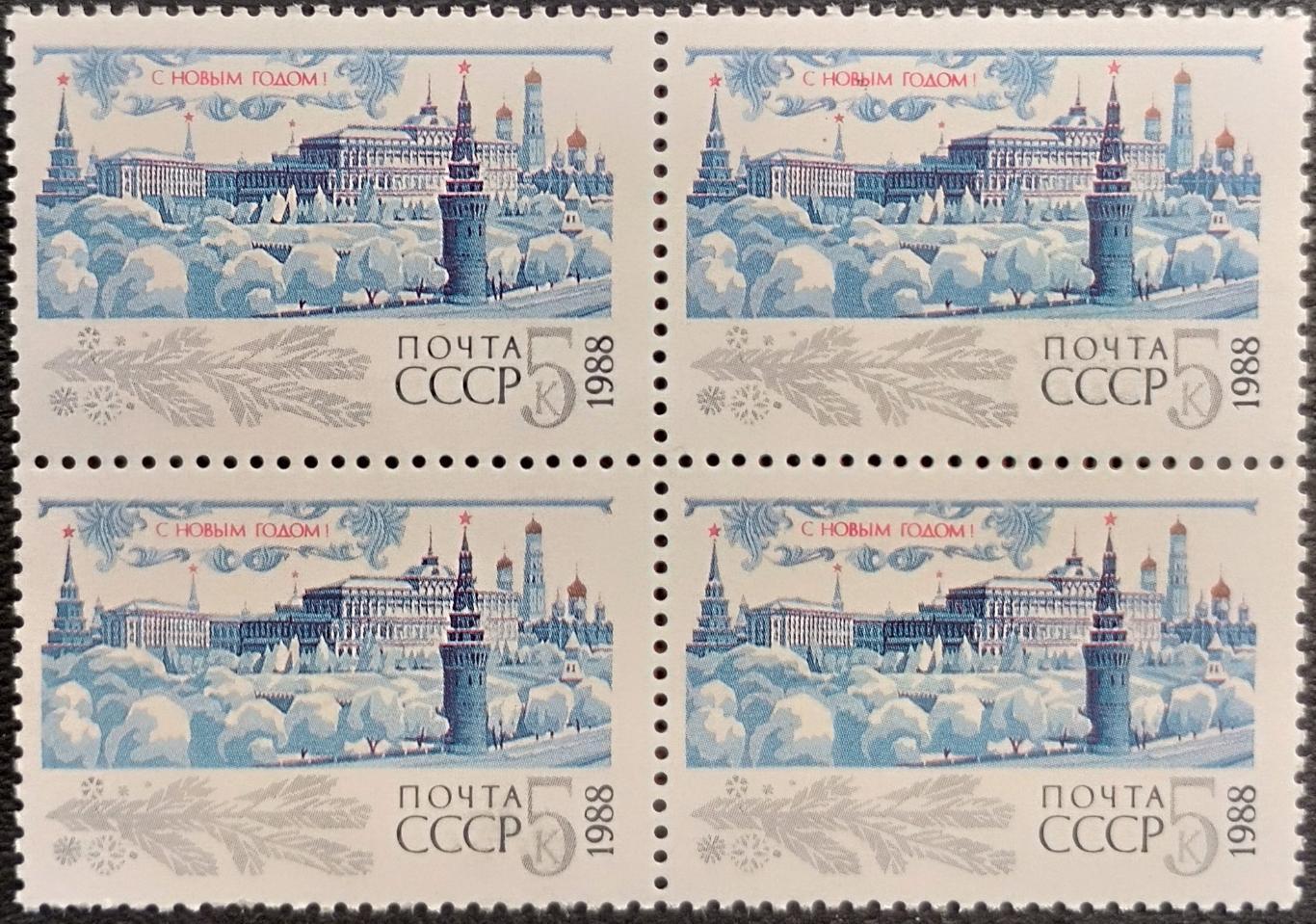 СССР 1987. С Новым Годом 1988. Квартблок.