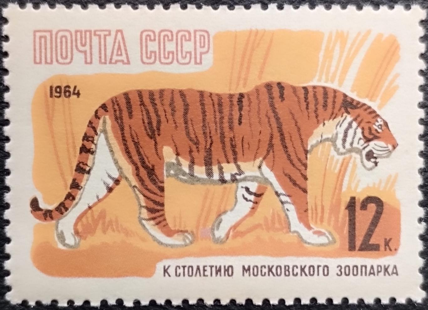 СССР 1964. 100-летие Московcкого зоопарка. Уссурийский тигр.