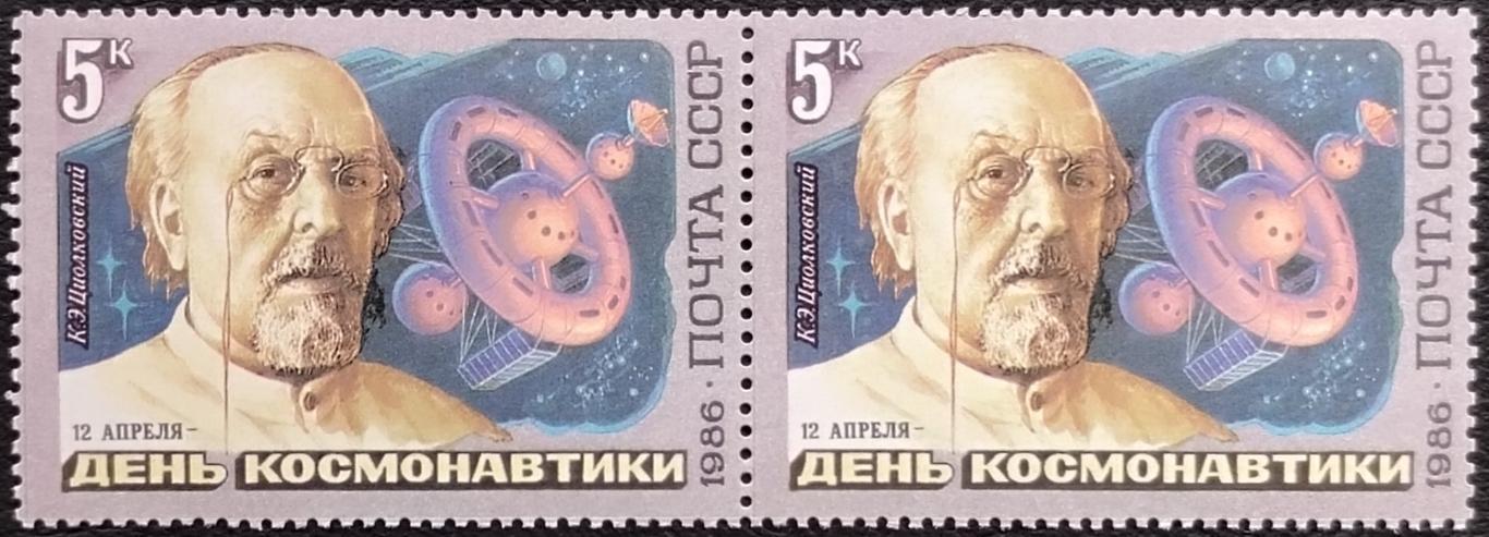 СССР 1986. День космонавтики. К.Э.Циолковский. Пара.