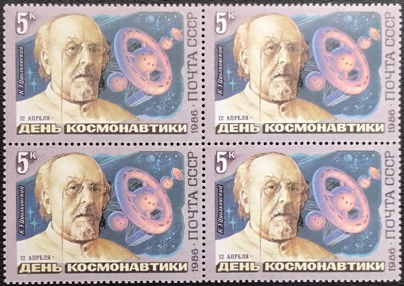 СССР 1986. День космонавтики. К.Э.Циолковский. Квартблок.