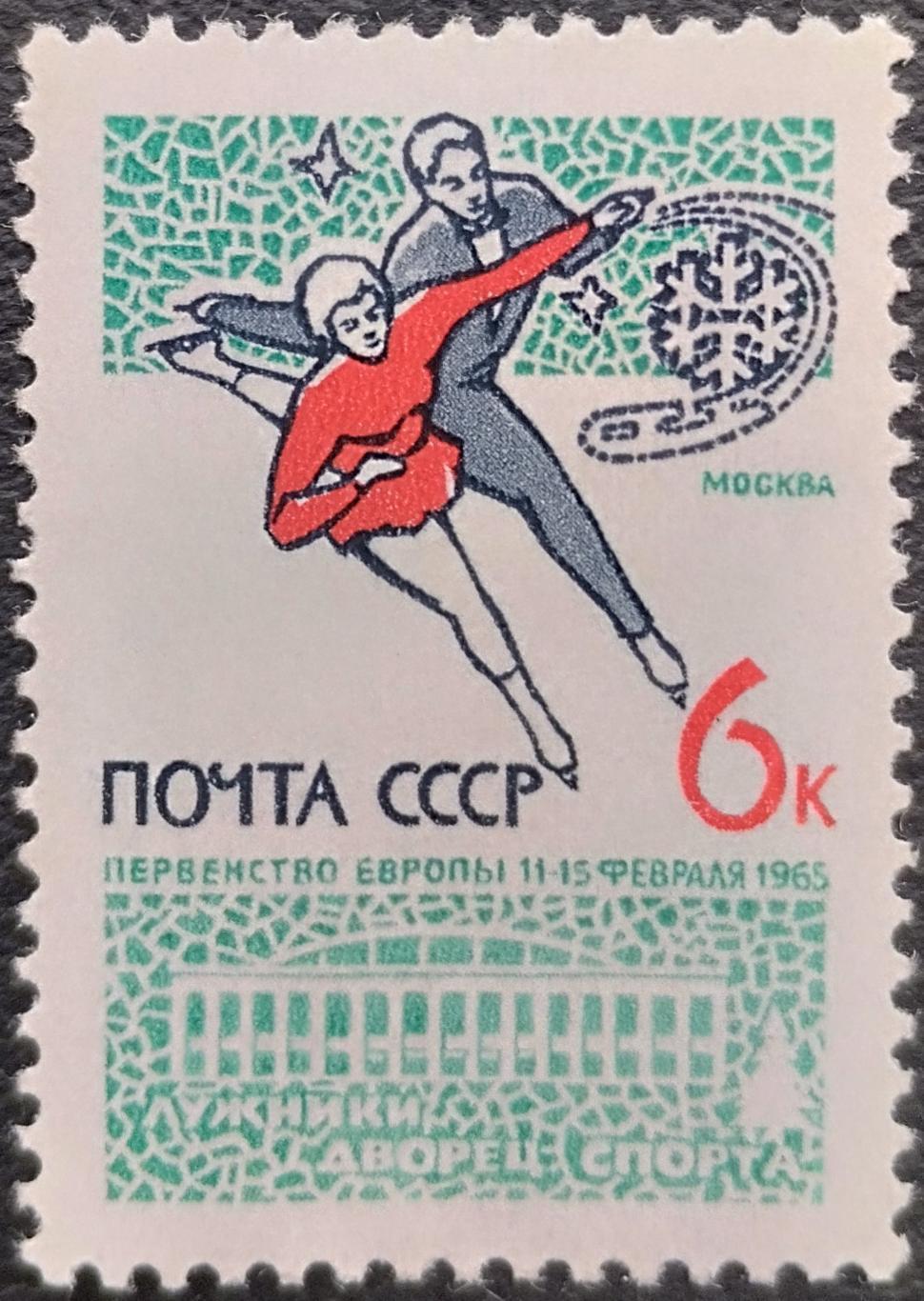 СССР 1965. Международные соревнования по зимним видам спорта. Фигуристы.